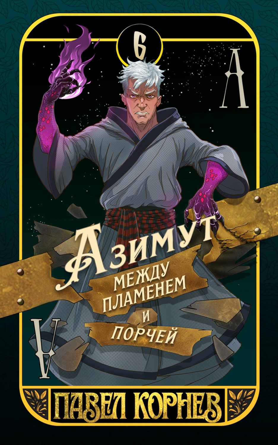 Обложка книги «Азимут между пламенем и порчей»