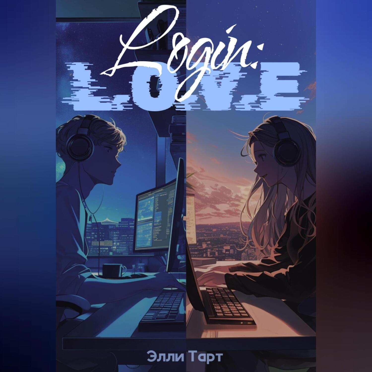 Обложка книги «Login: L.O.V.E»