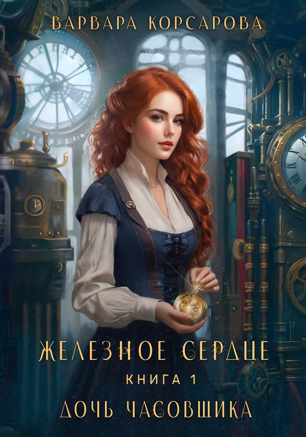 Обложка книги «Железное сердце. Книга 1. Дочь часовщика»