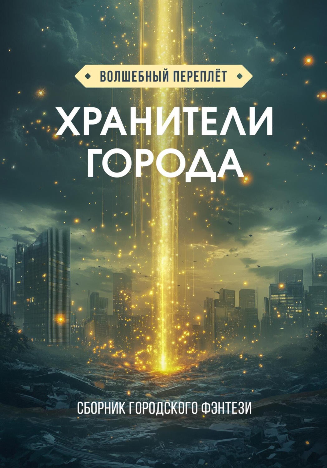 Обложка книги «Хранители города»