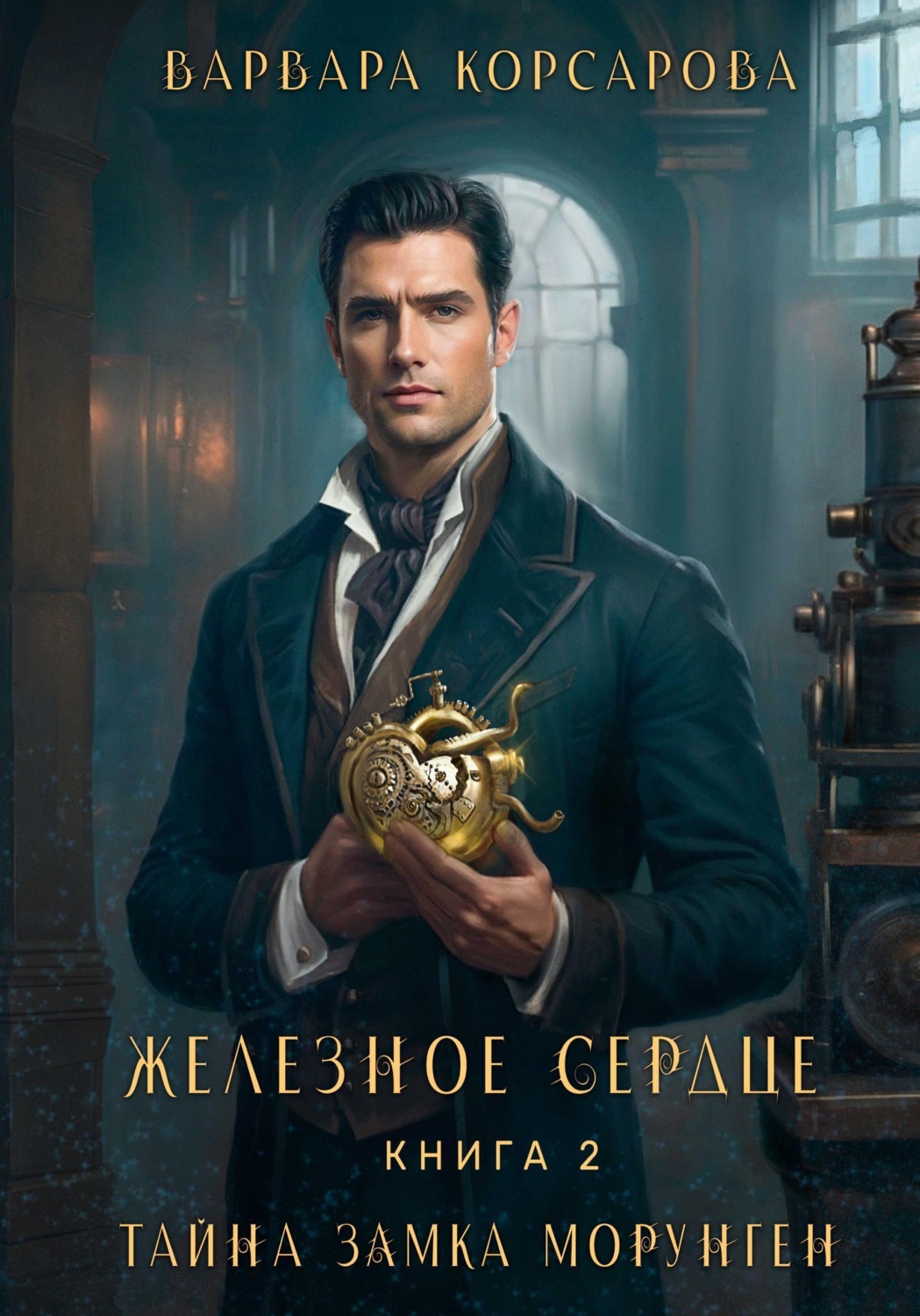 Обложка книги «Железное сердце. Книга 2. Тайна замка Морунген»