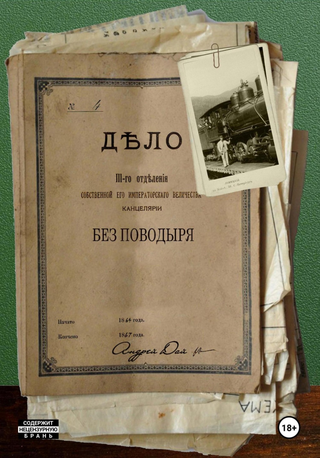Обложка книги «Без Поводыря»