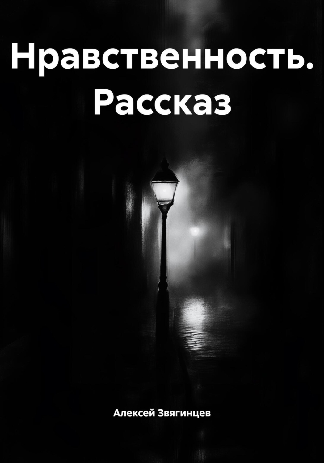 Обложка книги «Нравственность. Рассказ»