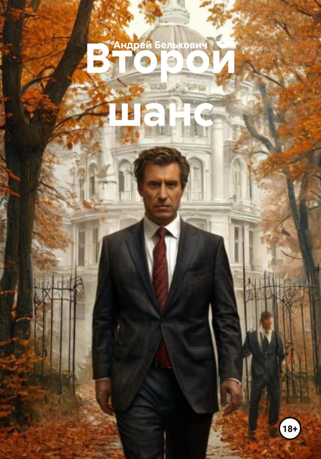 Обложка книги «Второй шанс»