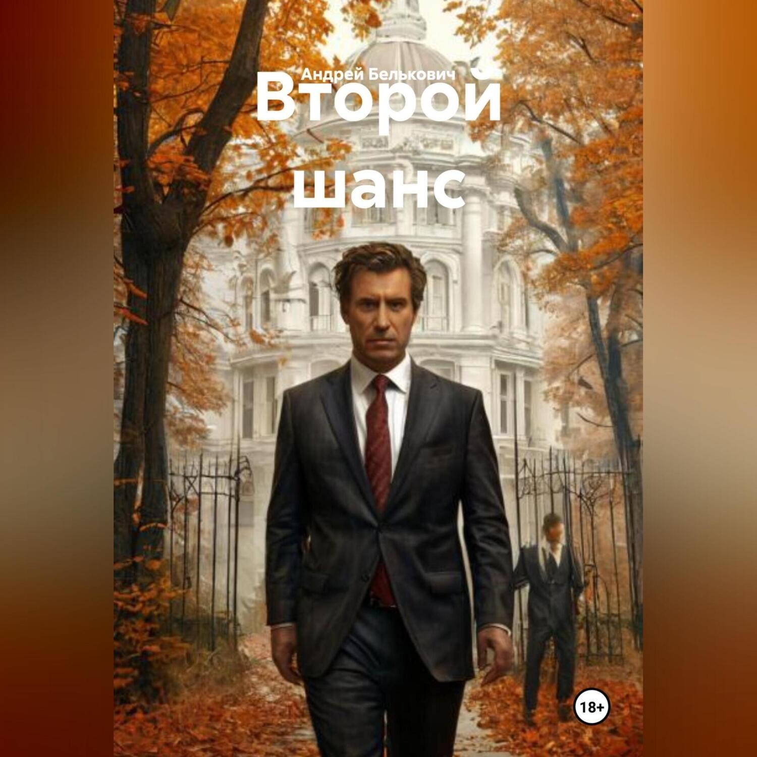 Обложка книги «Второй шанс»