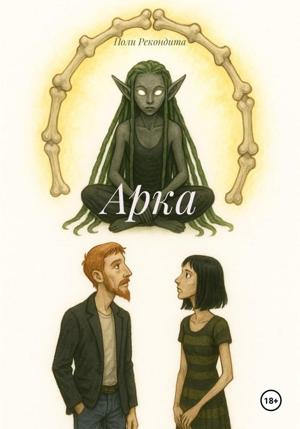 Обложка книги «Арка»