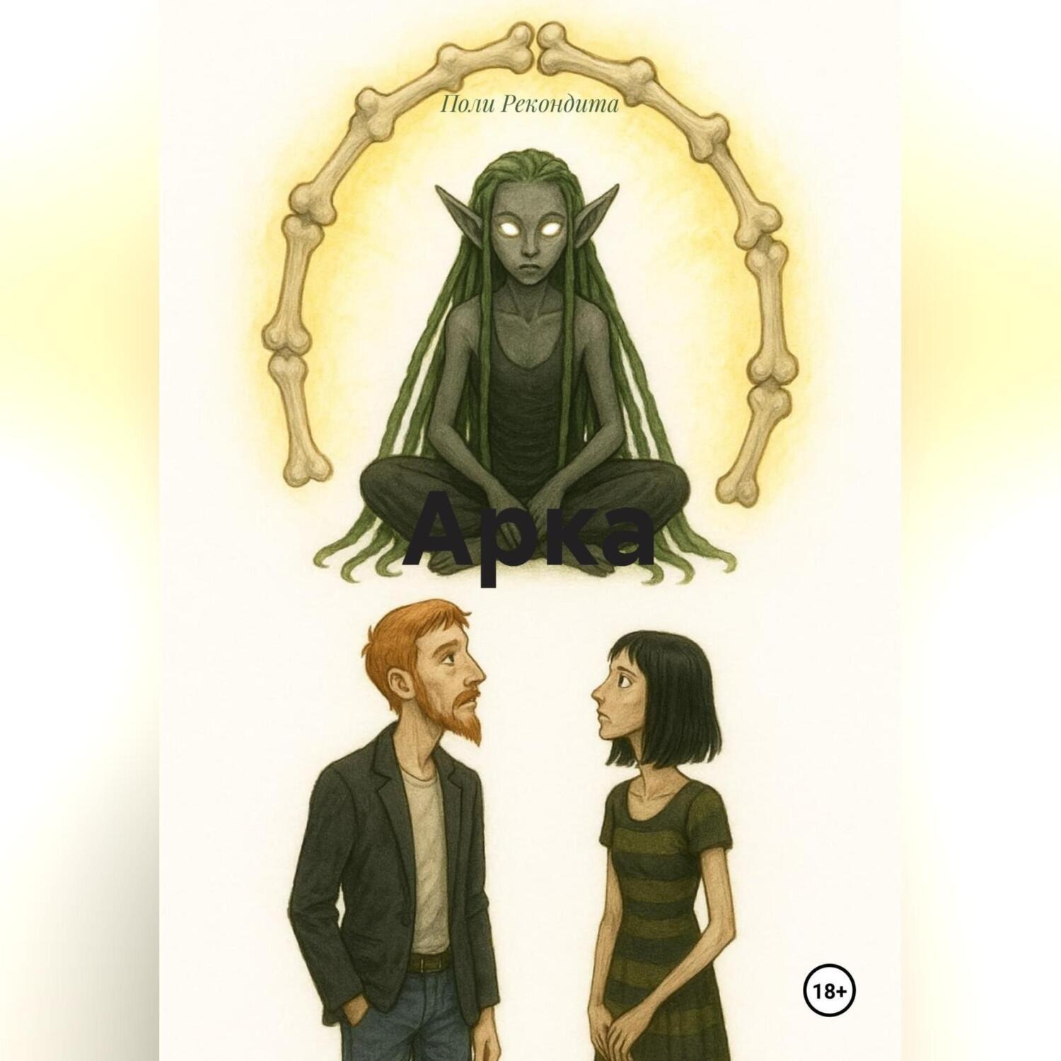 Обложка книги «Арка»