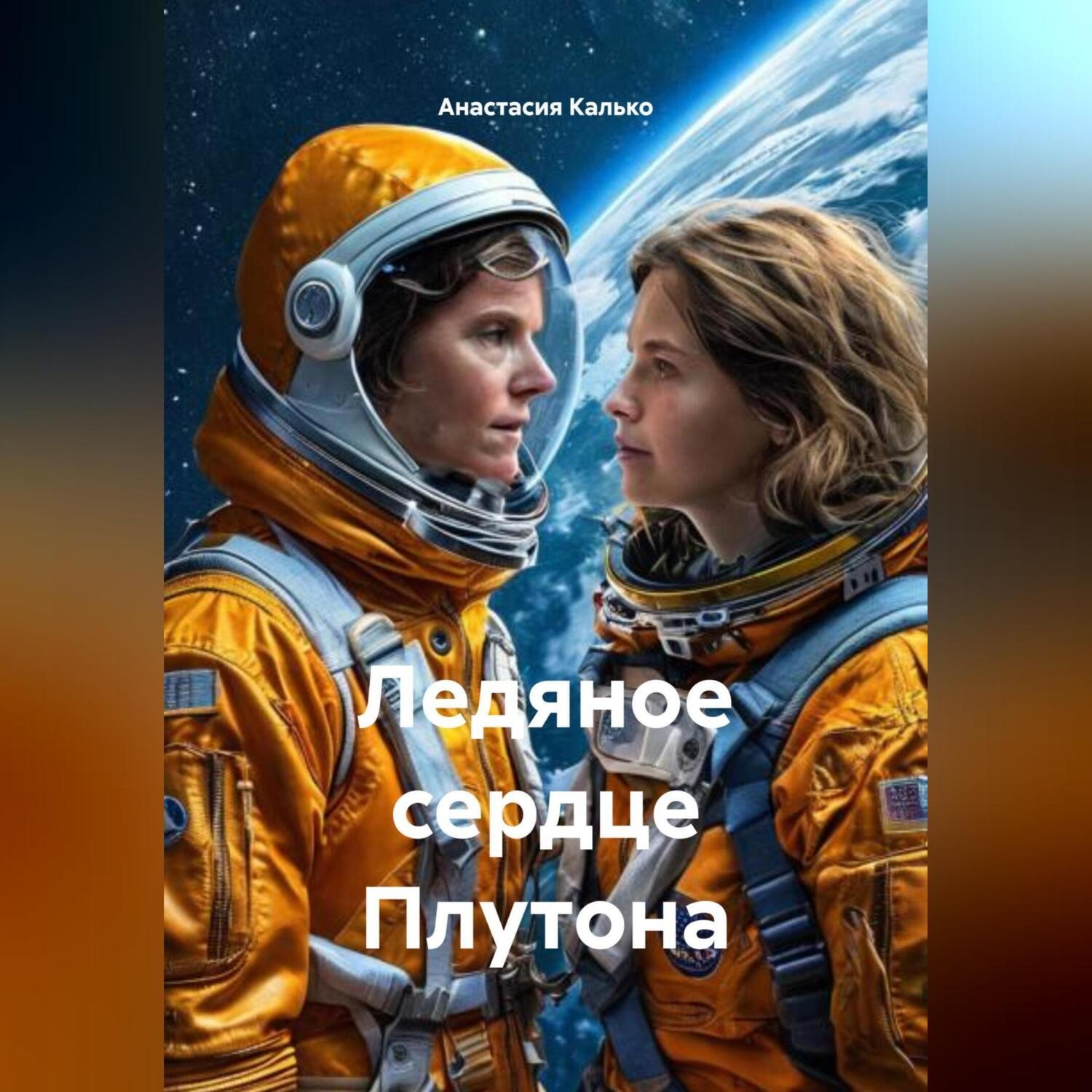 Обложка книги «Ледяное сердце Плутона»