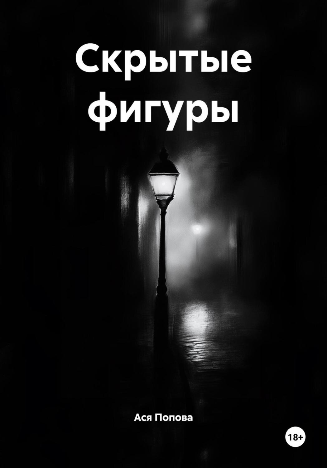 Обложка книги «Скрытые фигуры»