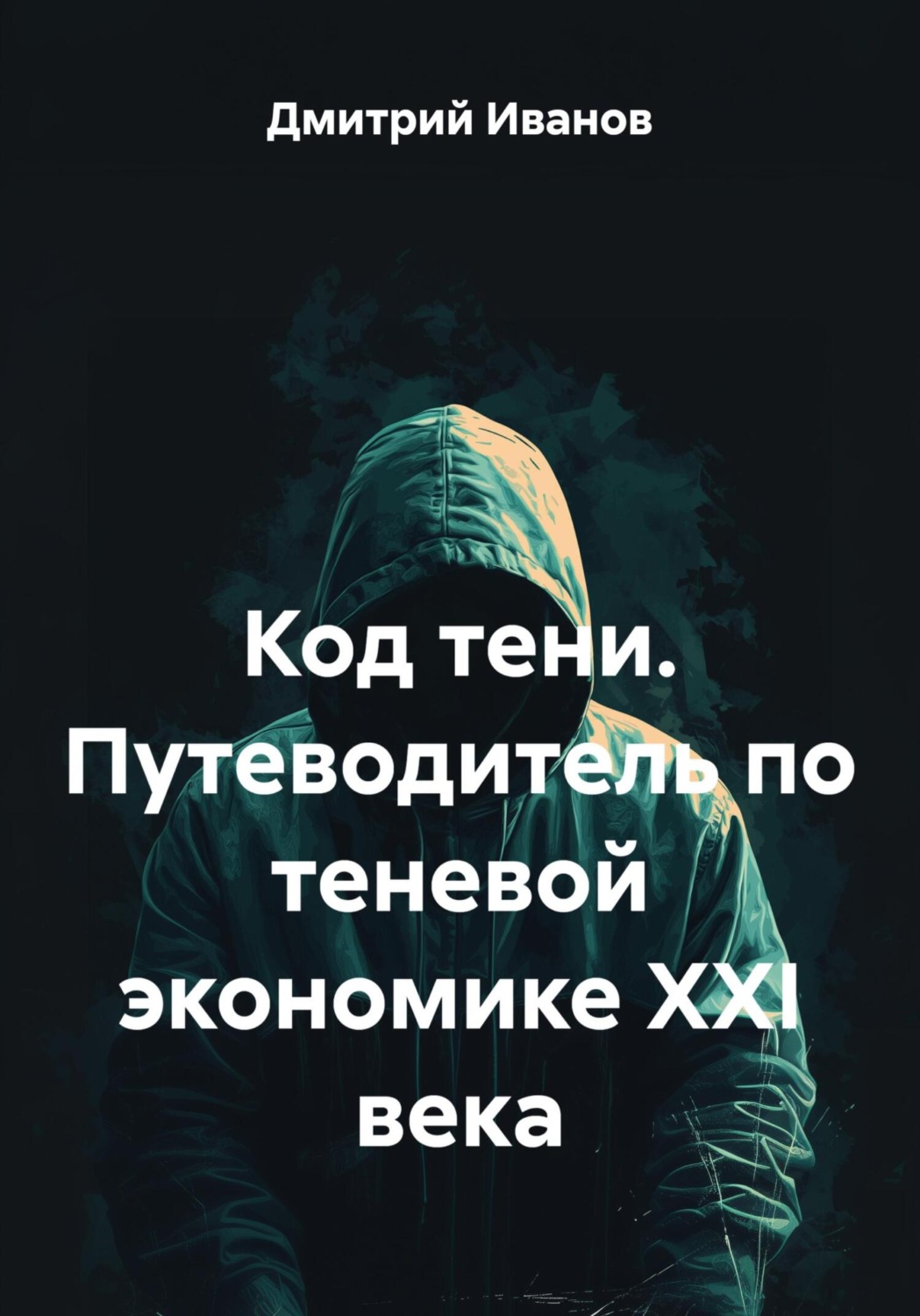 Обложка книги «Код тени. Путеводитель по теневой экономике XXI века»