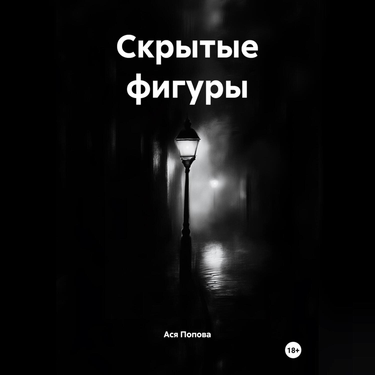 Обложка книги «Скрытые фигуры»