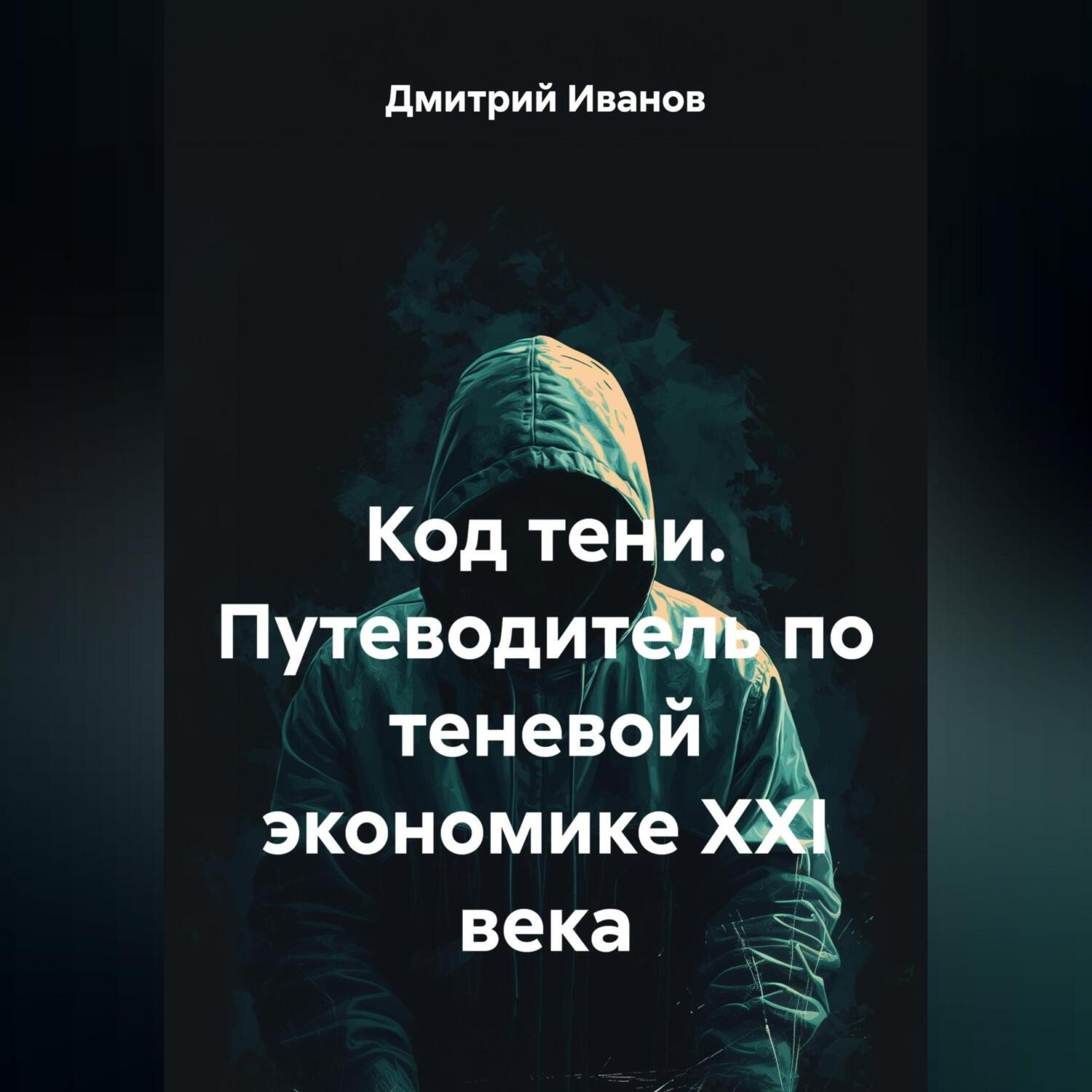 Обложка книги «Код тени. Путеводитель по теневой экономике XXI века»
