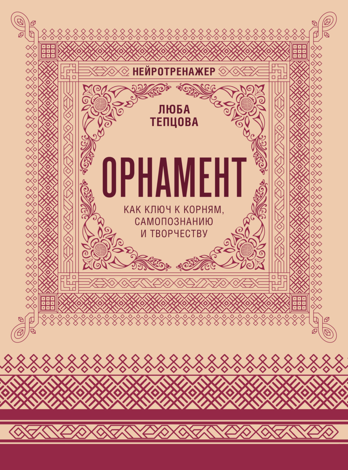Обложка книги «Орнамент как ключ к корням, самопознанию и творчеству»