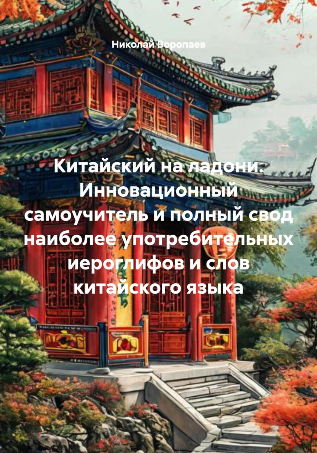Обложка книги «Китайский на ладони. Инновационный самоучитель и полный свод наиболее употребительных иероглифов и слов китайского языка»