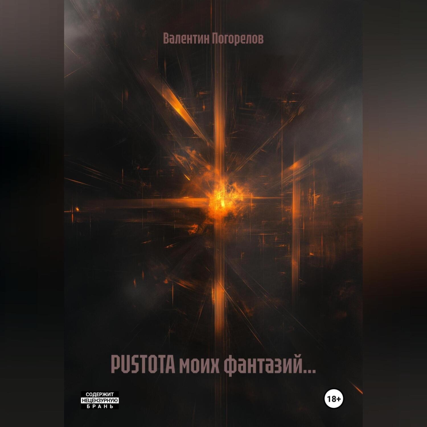 Обложка книги «PUSTOTA моих фантазий…»