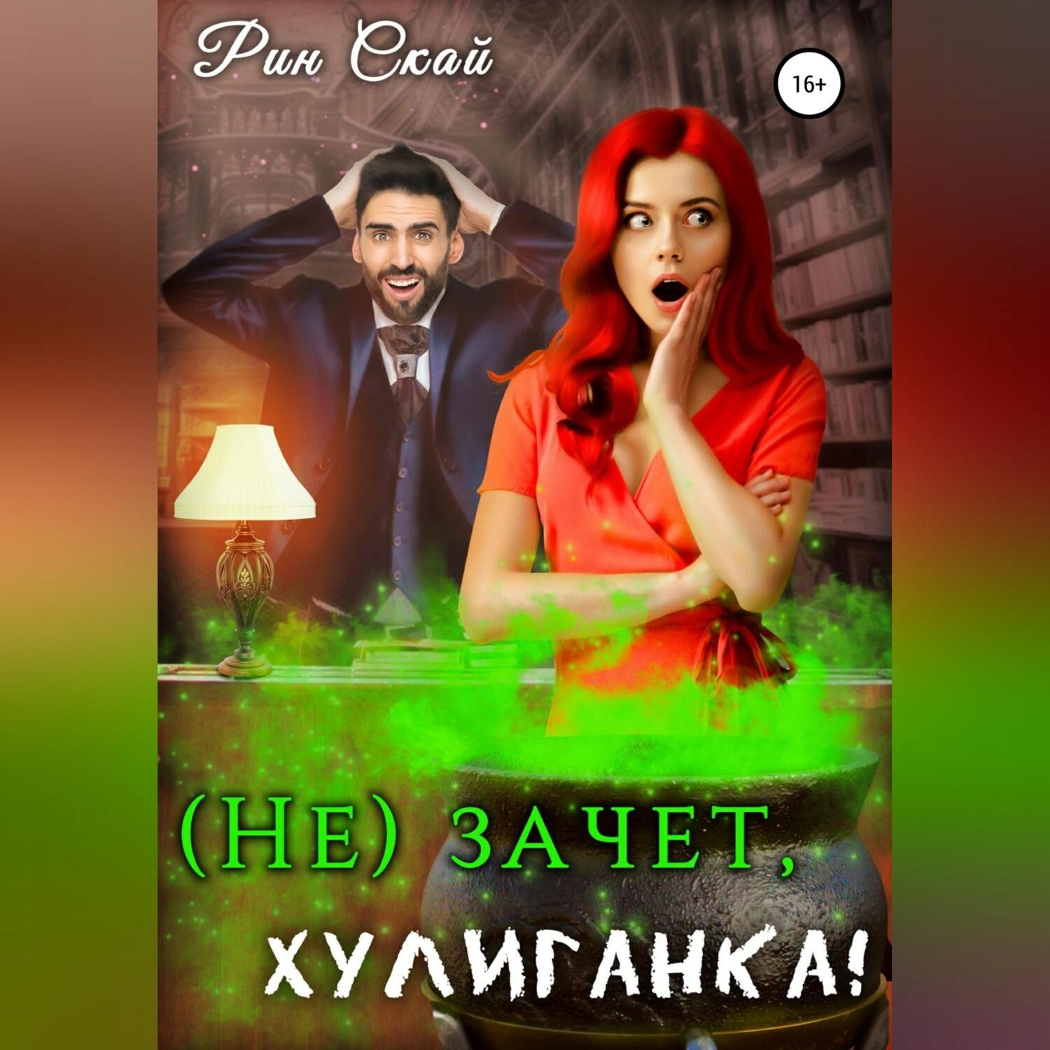 Обложка книги «(Не)зачет, Хулиганка!»