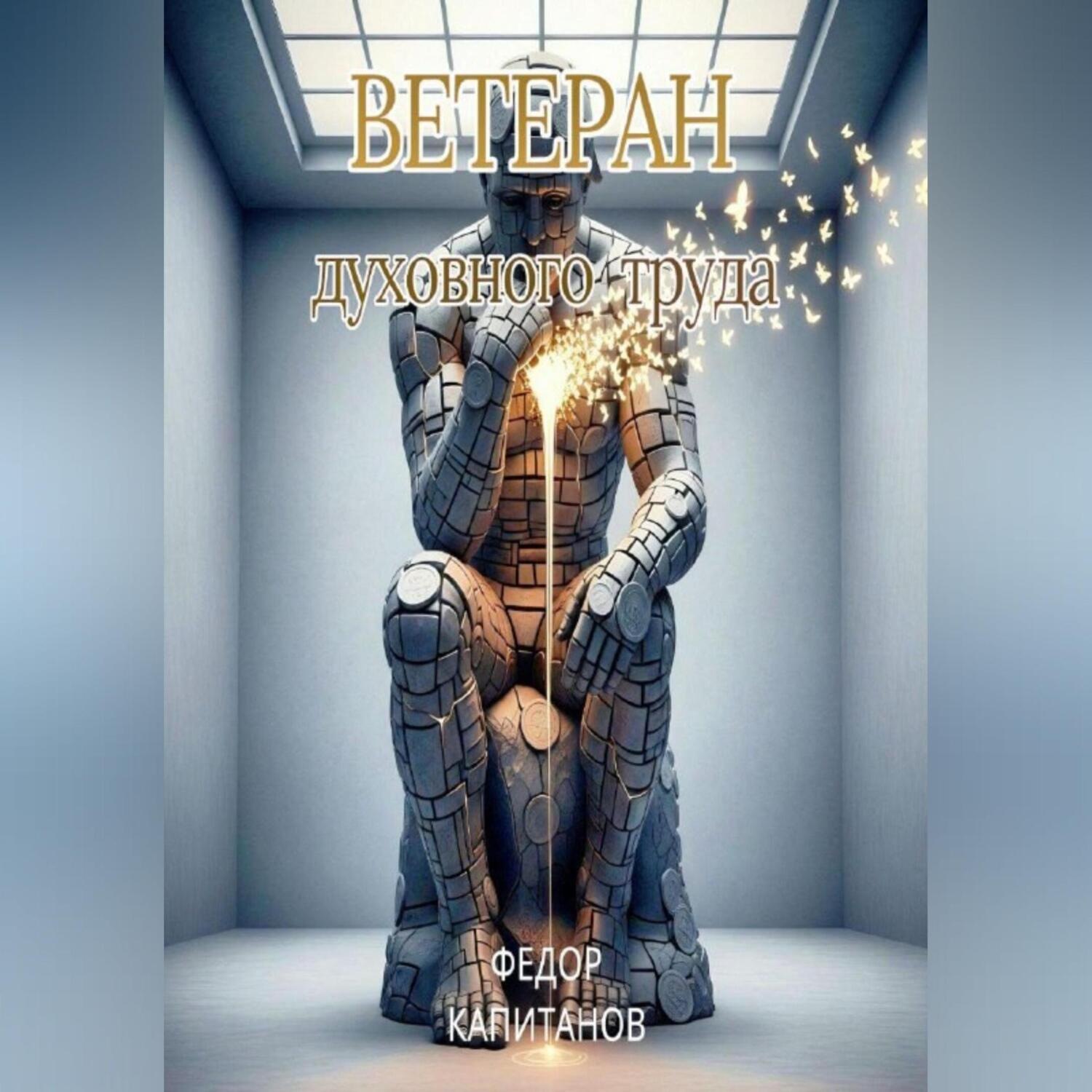 Обложка книги «Ветеран Духовного Труда»