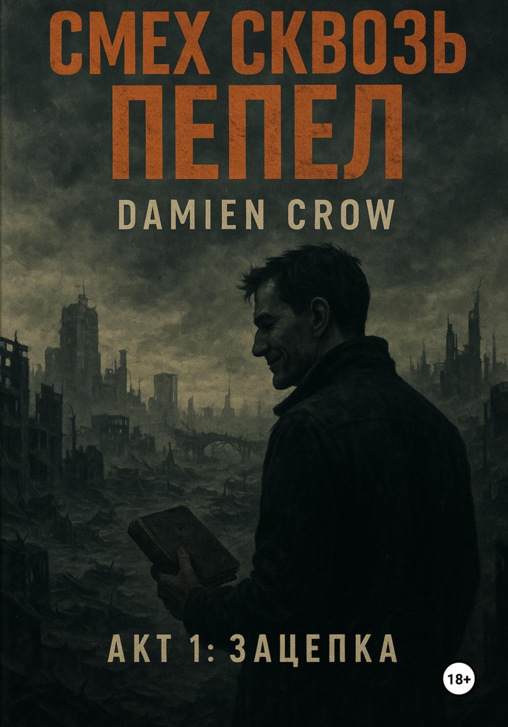 Обложка книги «Смех сквозь пепел»