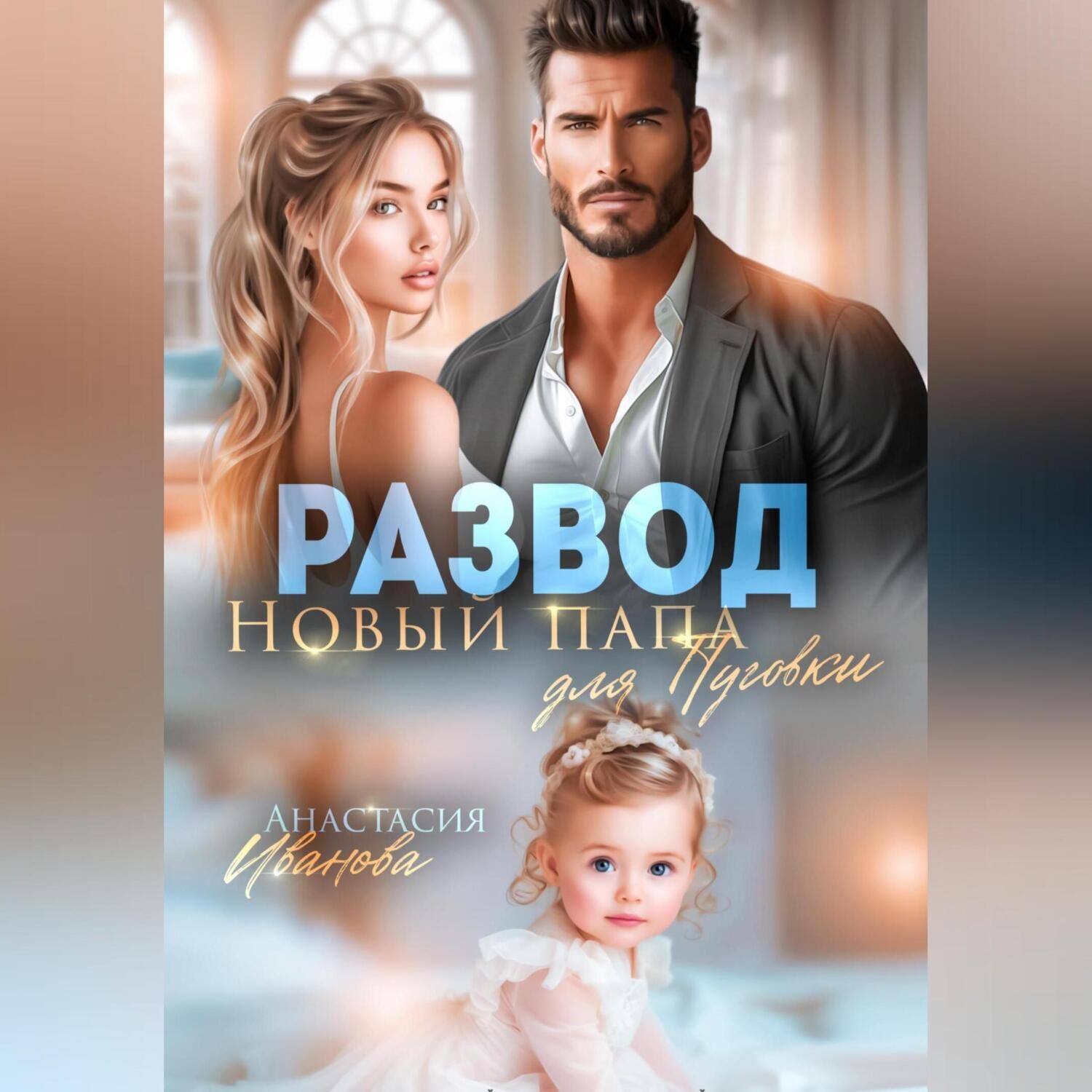 Обложка книги «Развод. Новый папа для Пуговки»