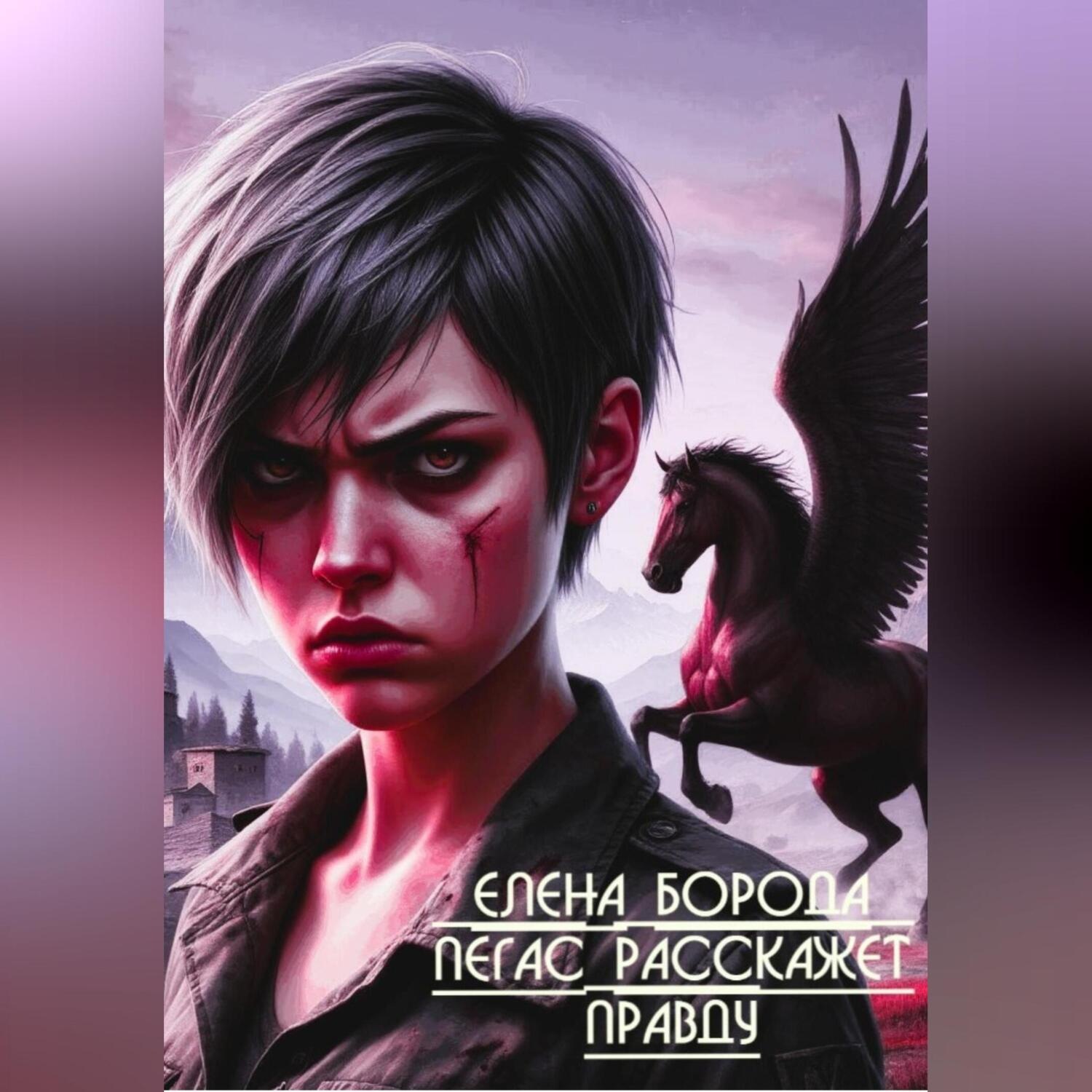 Обложка книги «ПЕГАС РАССКАЖЕТ ПРАВДУ»