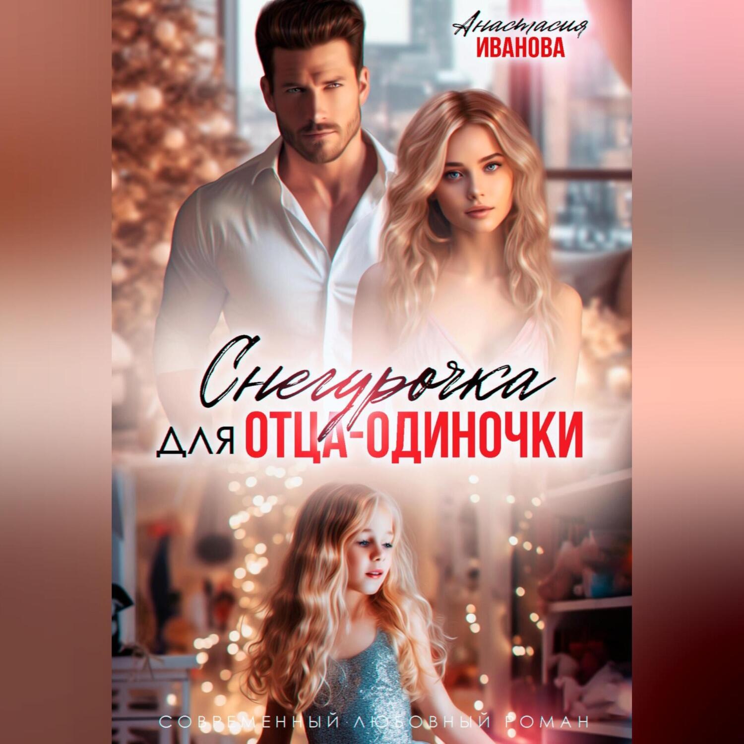 Обложка книги «Снегурочка для отца-одиночки»