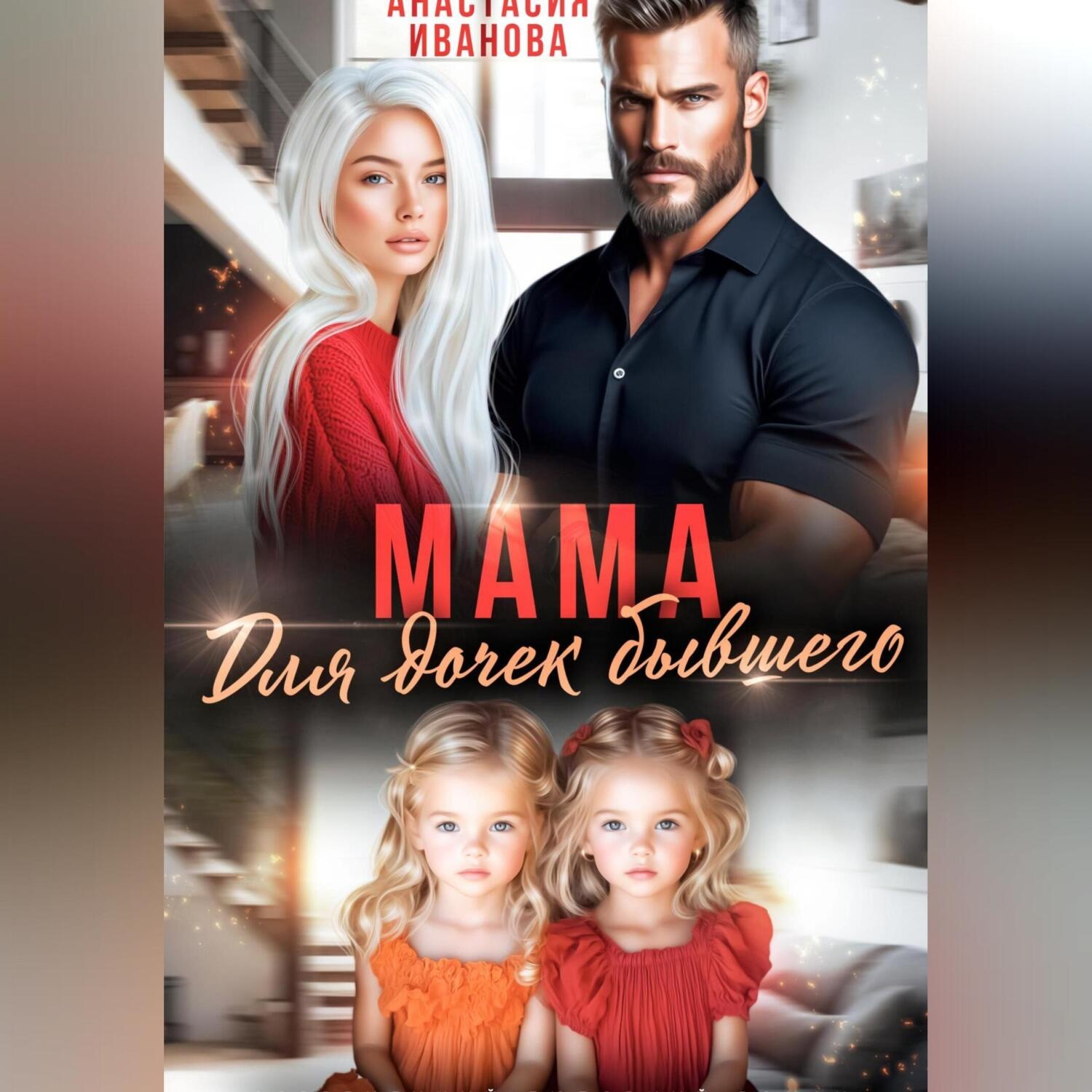 Обложка книги «Мама для дочек бывшего»