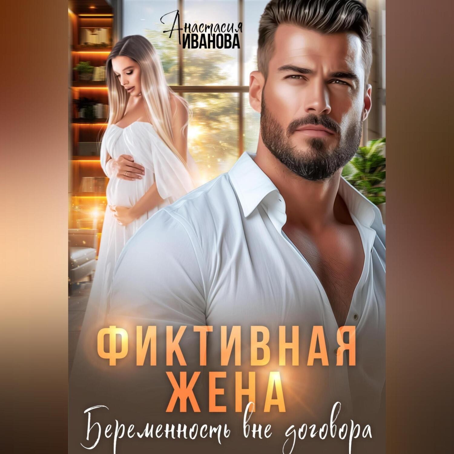 Обложка книги «Фиктивная жена. Беременность вне договора»