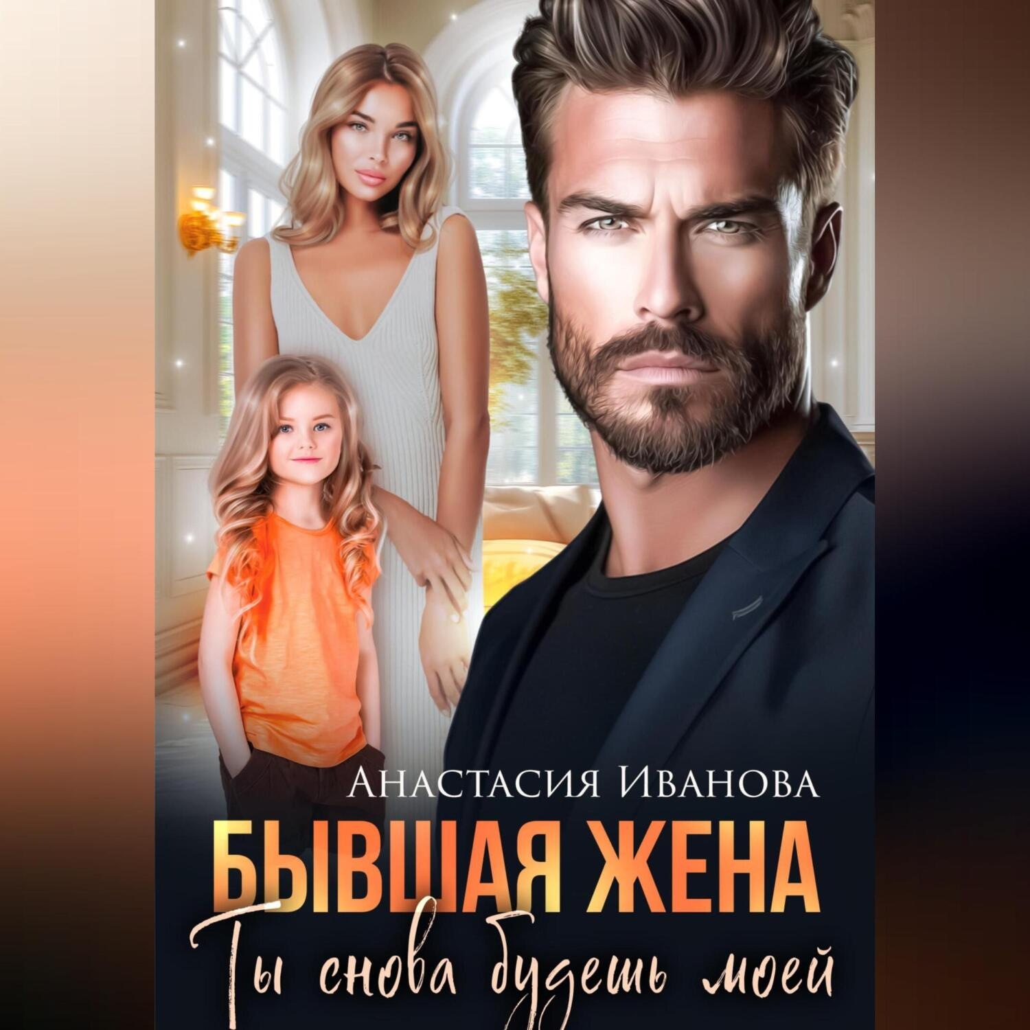 Обложка книги «Бывшая жена. Ты снова будешь моей»