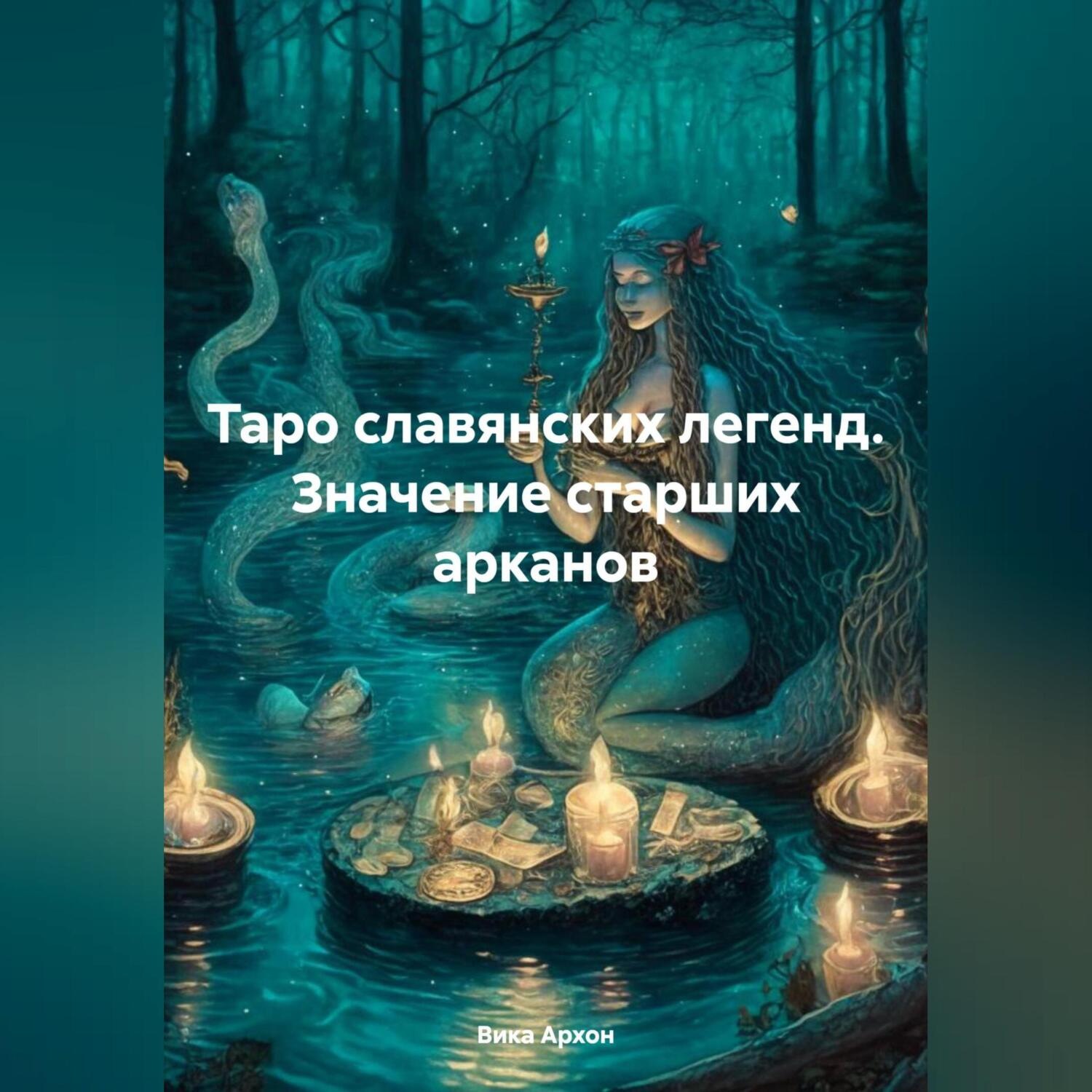 Обложка книги «Таро славянских легенд. Значение старших арканов»