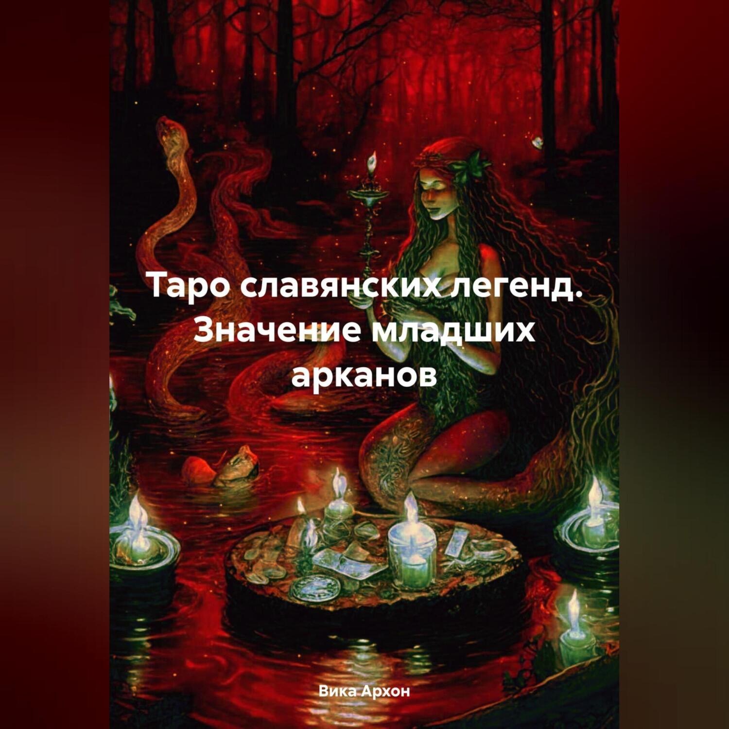 Обложка книги «Таро славянских легенд. Значение младших арканов»