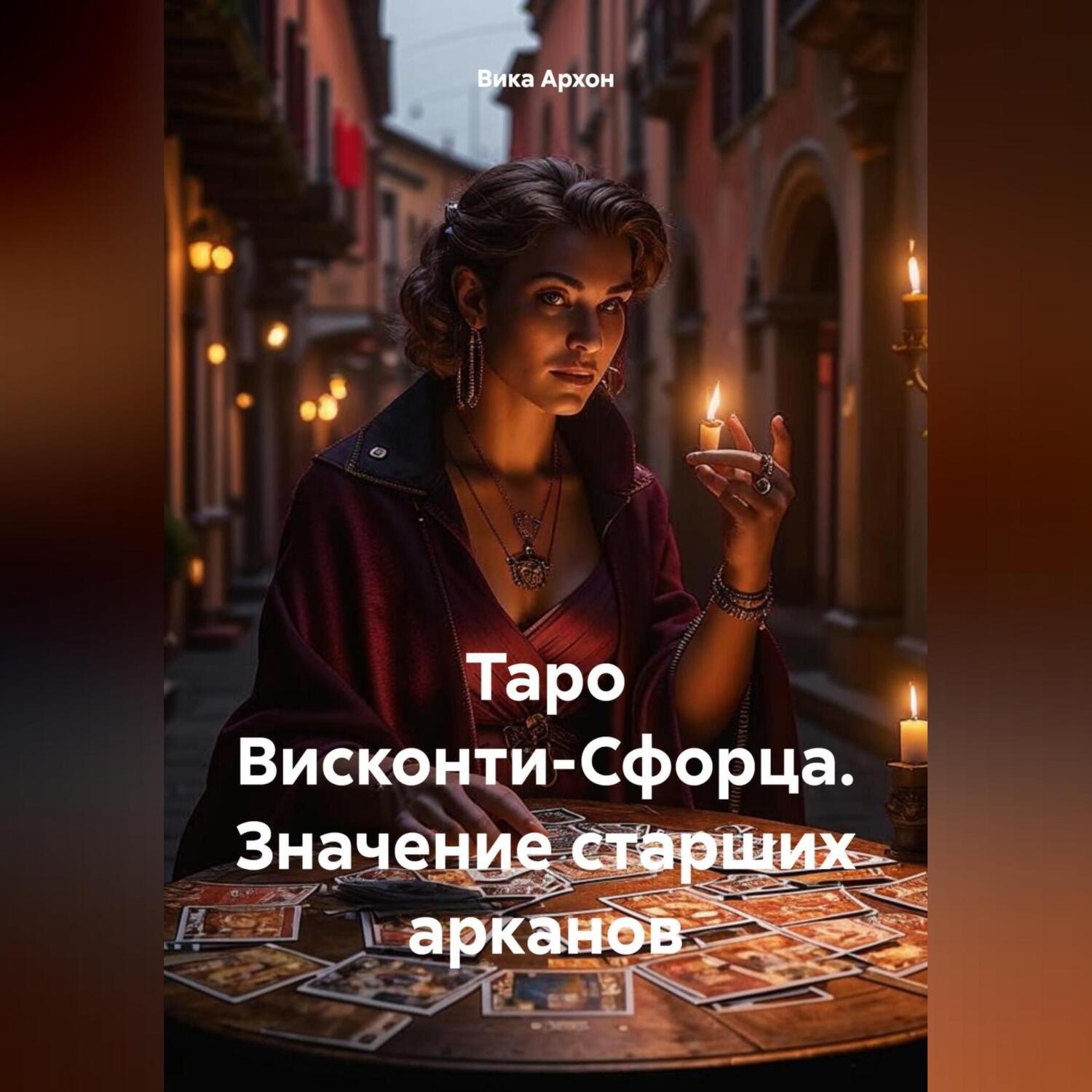 Обложка книги «Таро Висконти-Сфорца. Значение старших арканов»