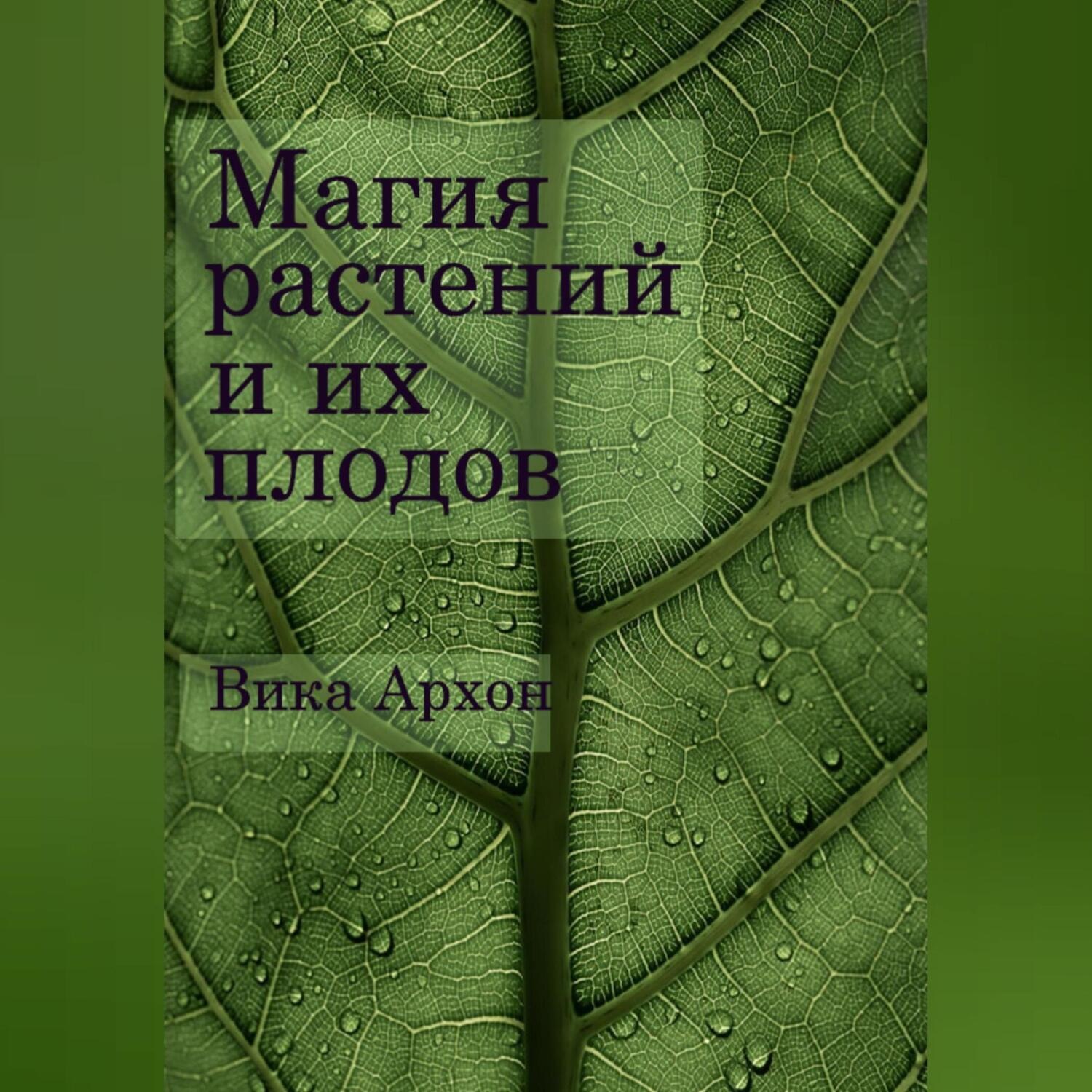 Обложка книги «Магия растений и их плодов»