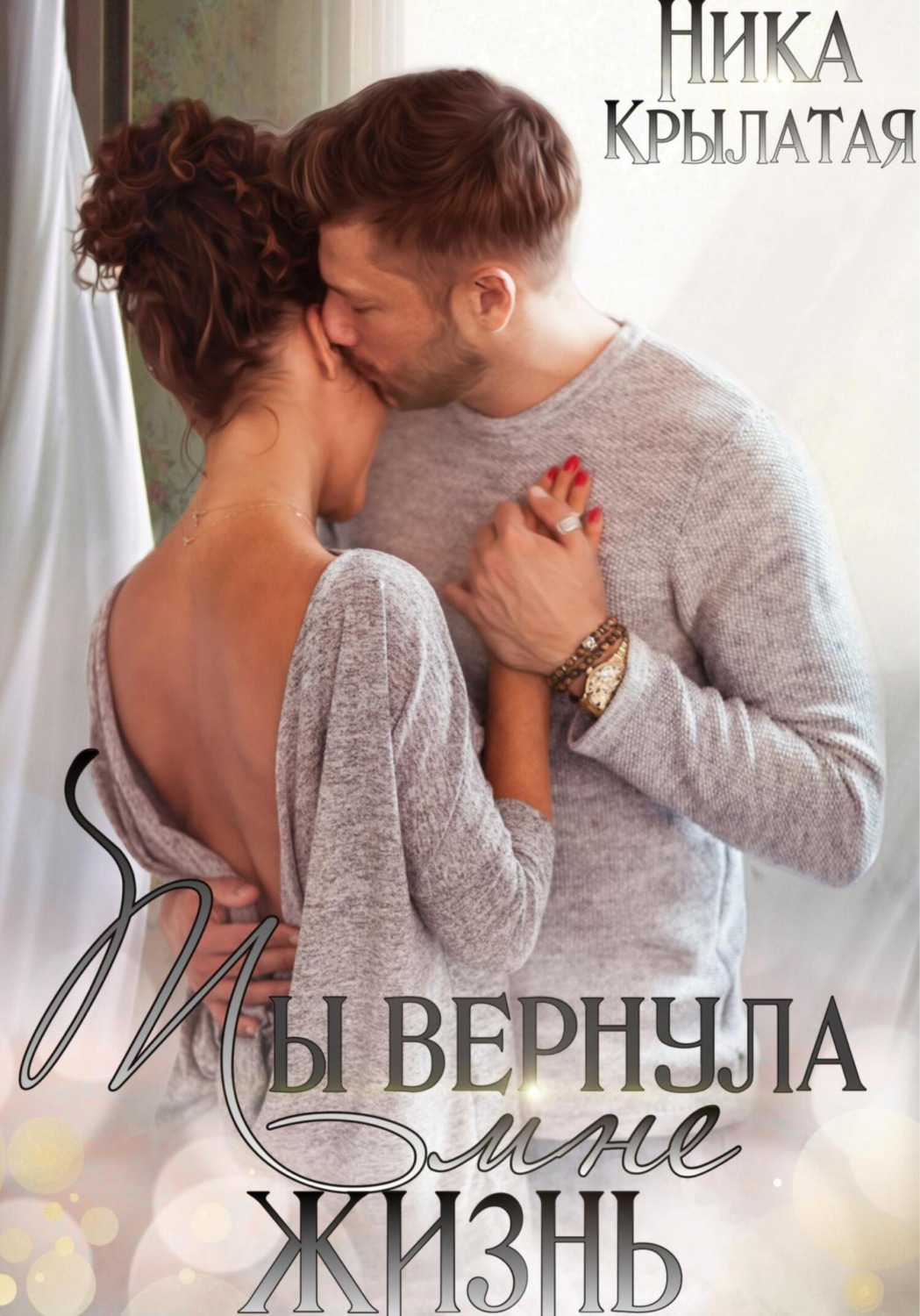 Обложка книги «Ты вернула мне жизнь»