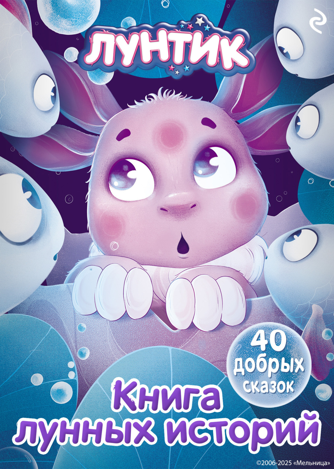 Обложка книги «Лунтик. Книга лунных историй»