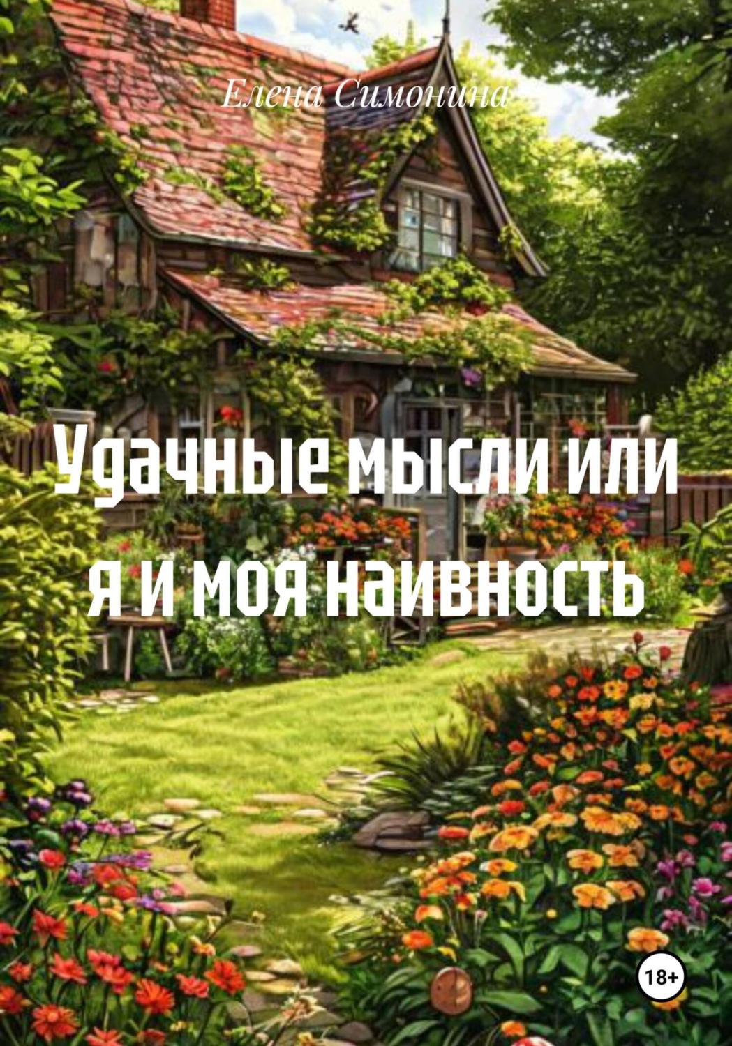 Обложка книги «Удачные мысли или я и моя наивность»
