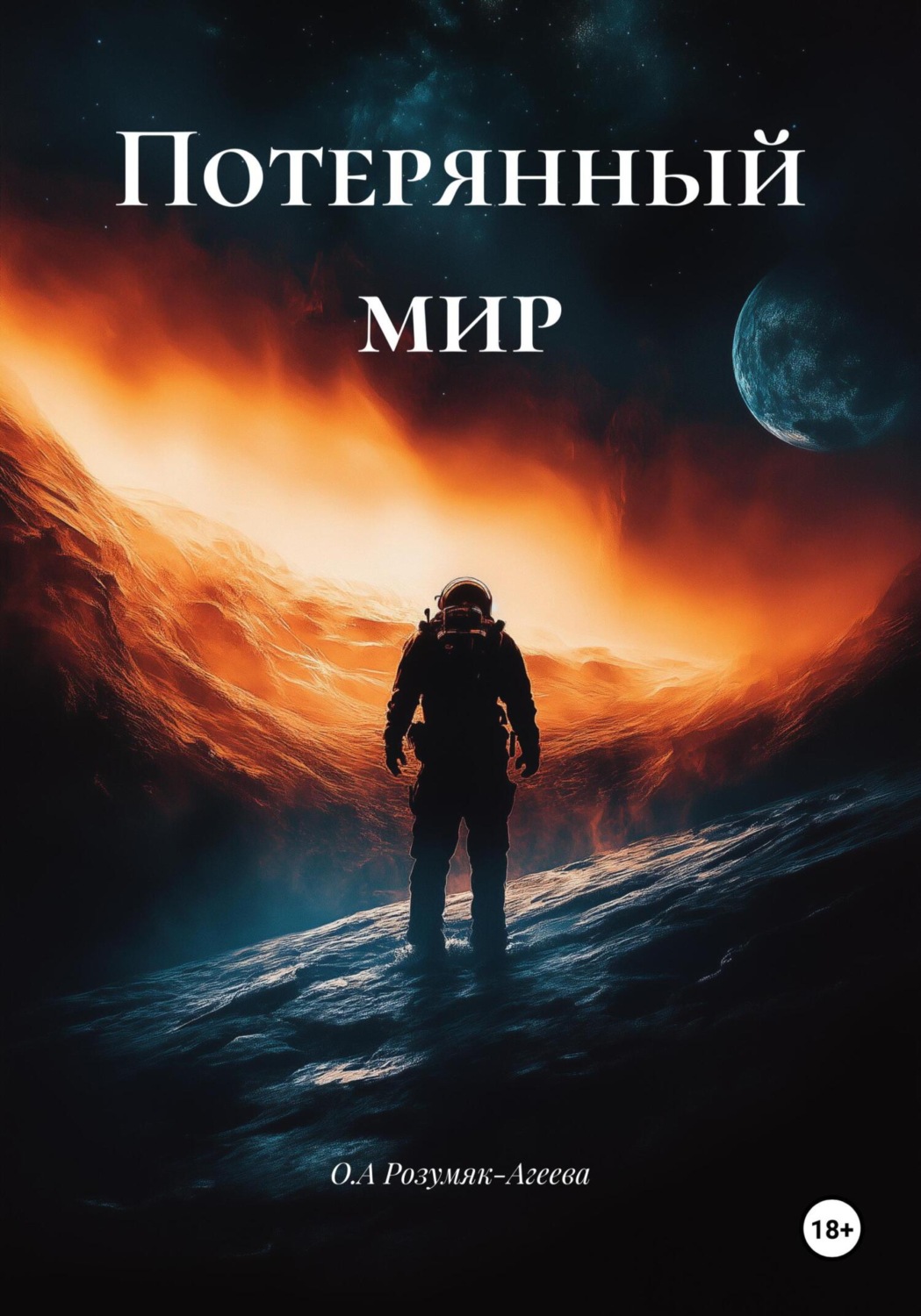 Обложка книги «Потерянный мир»