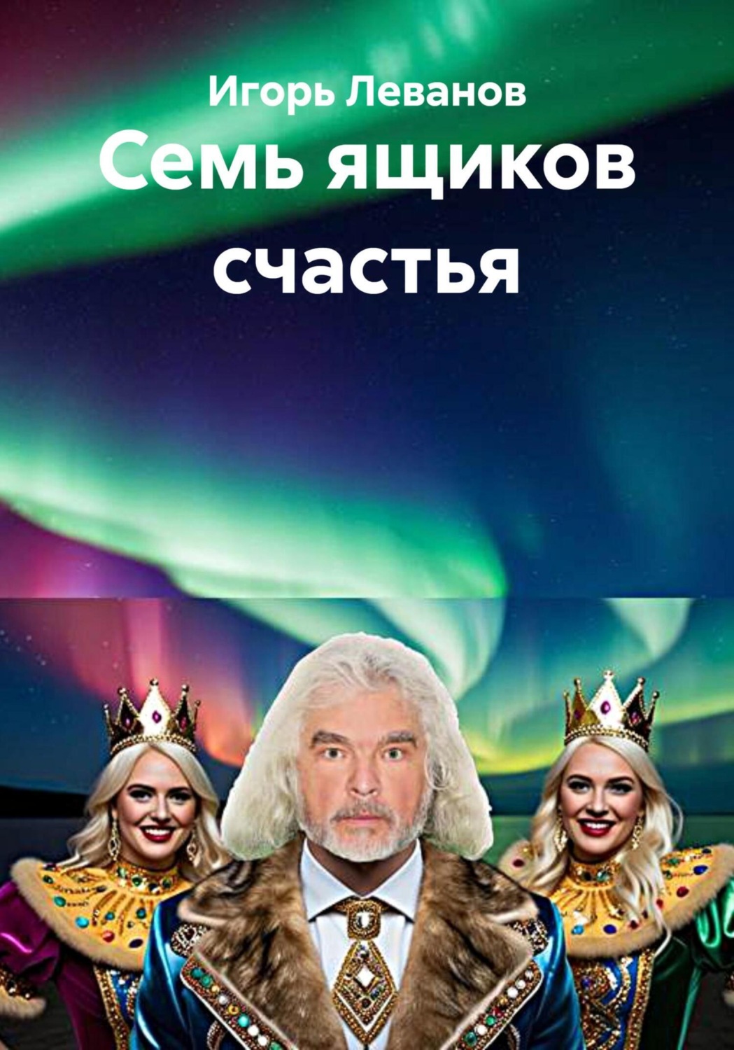 Обложка книги «Семь ящиков счастья»