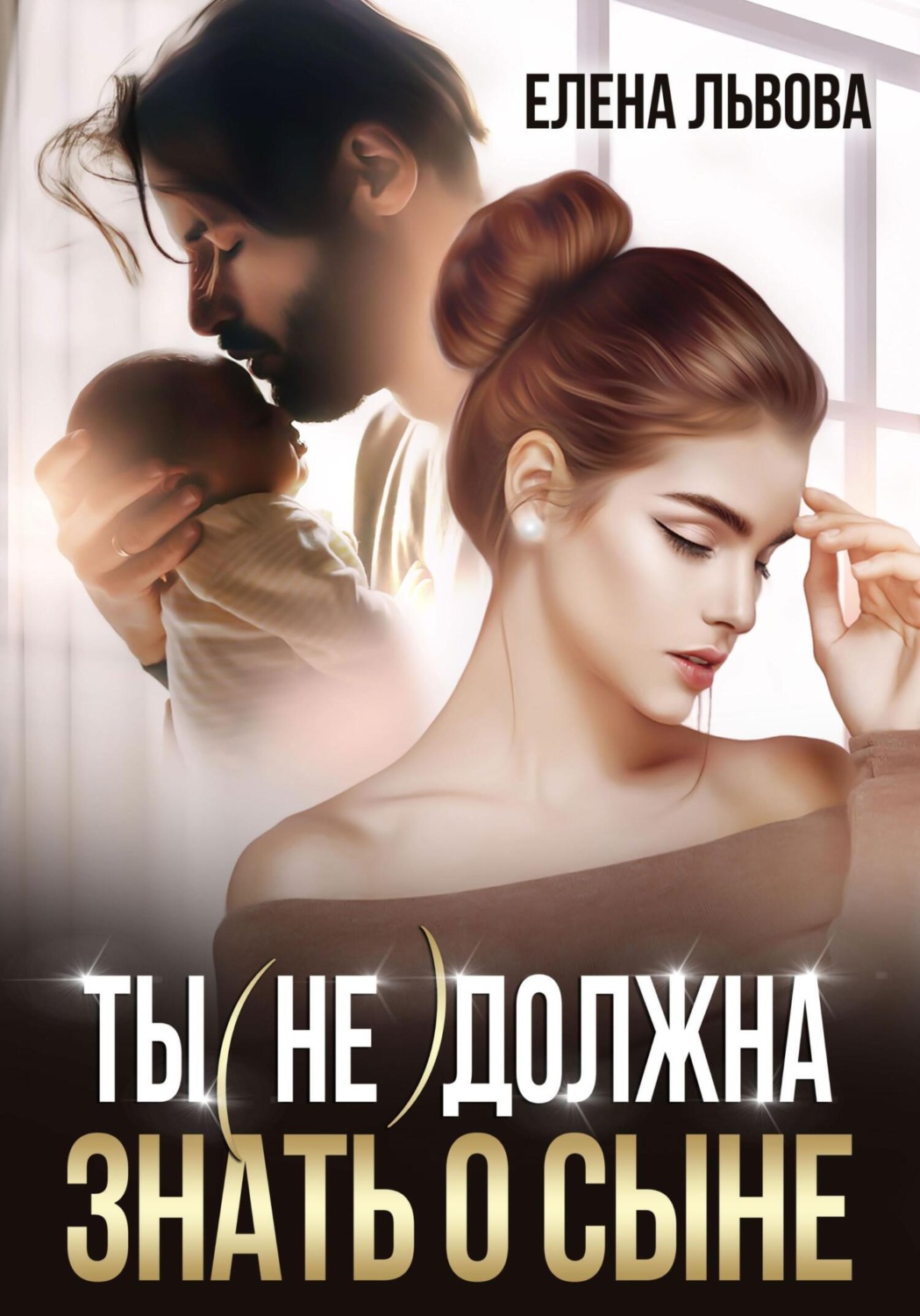 Обложка книги «Ты (не) должна знать о сыне»