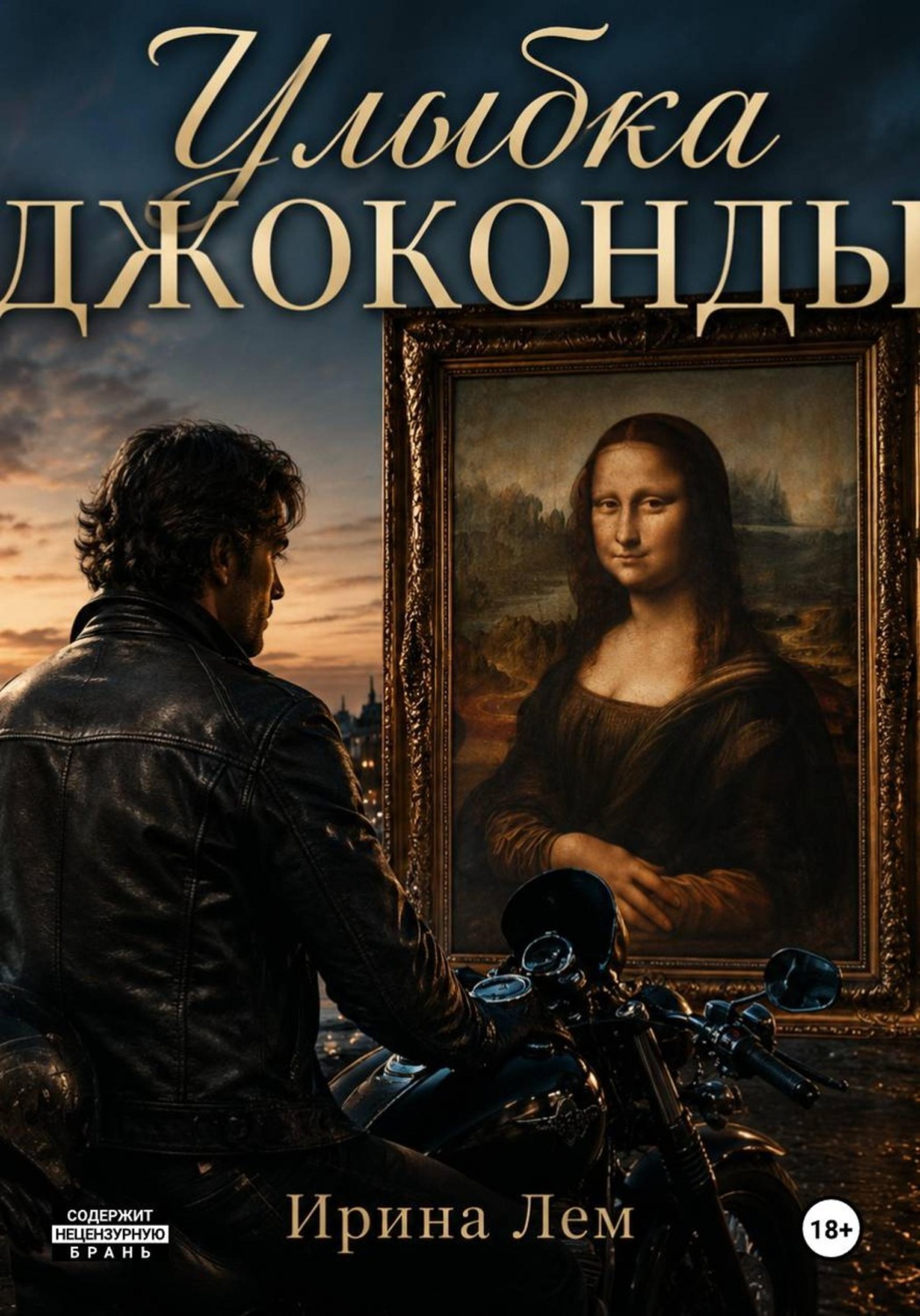 Обложка книги «Улыбка Джоконды»