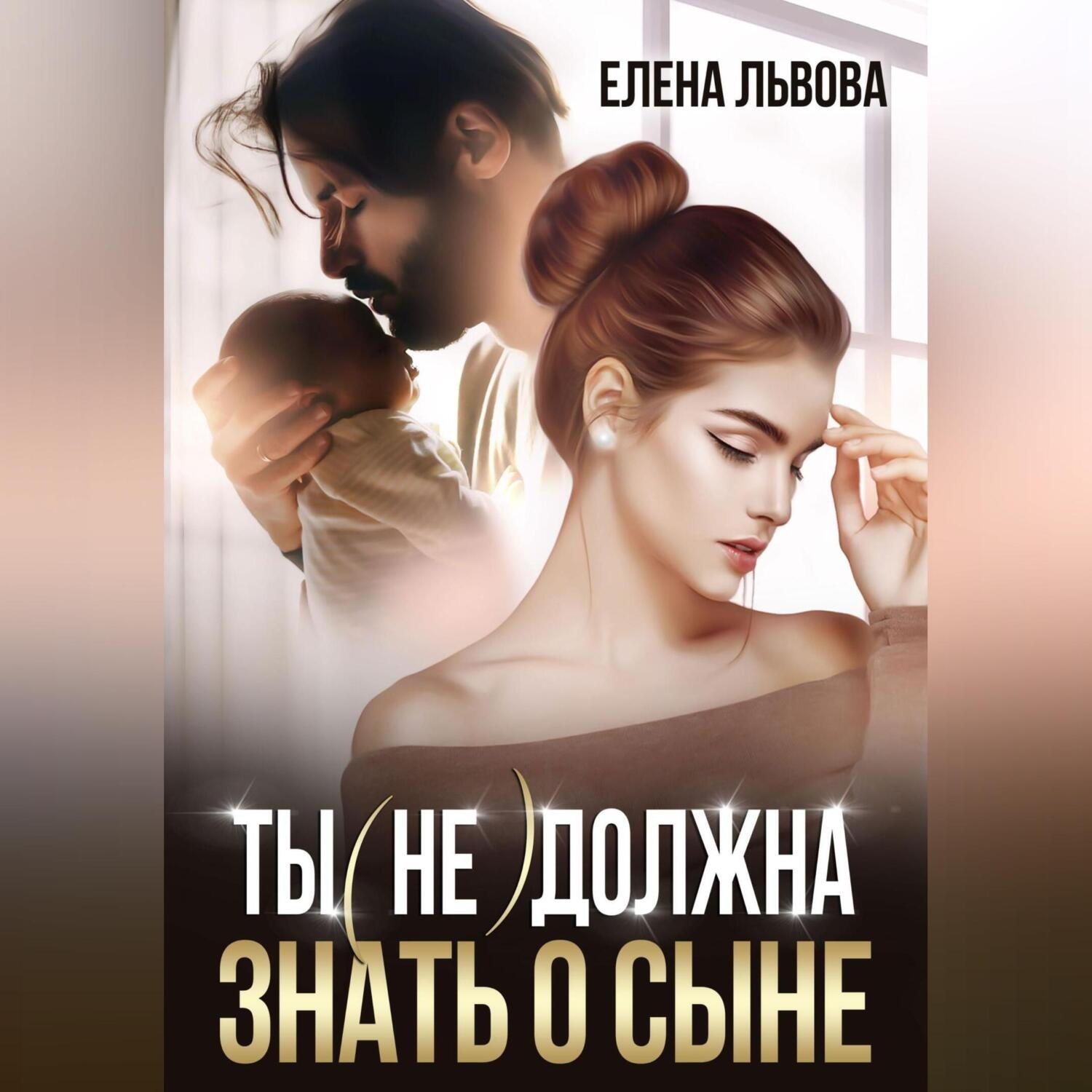 Обложка книги «Ты (не) должна знать о сыне»