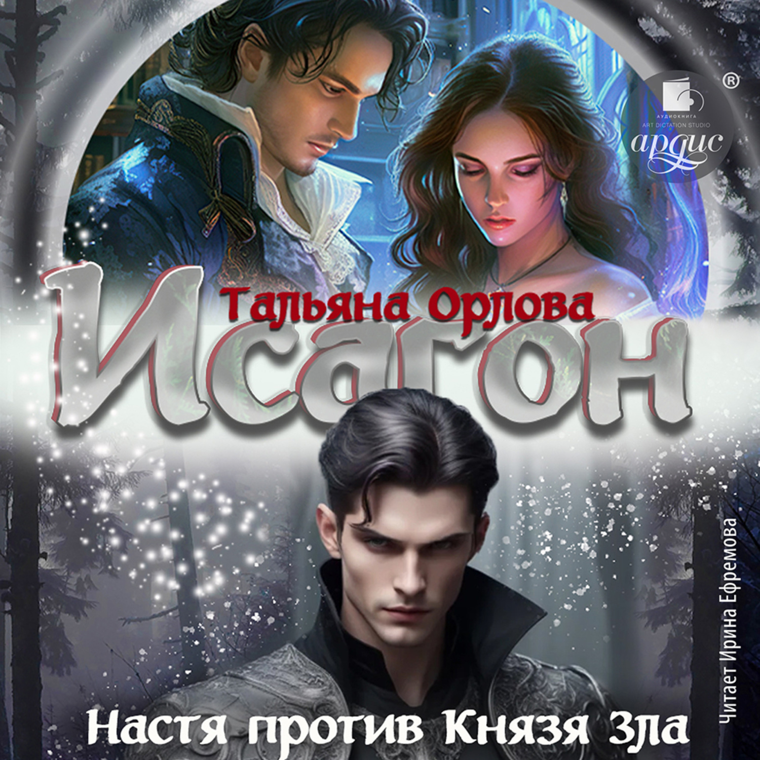 Обложка книги «Исагон-2. Настя против Князя Зла»
