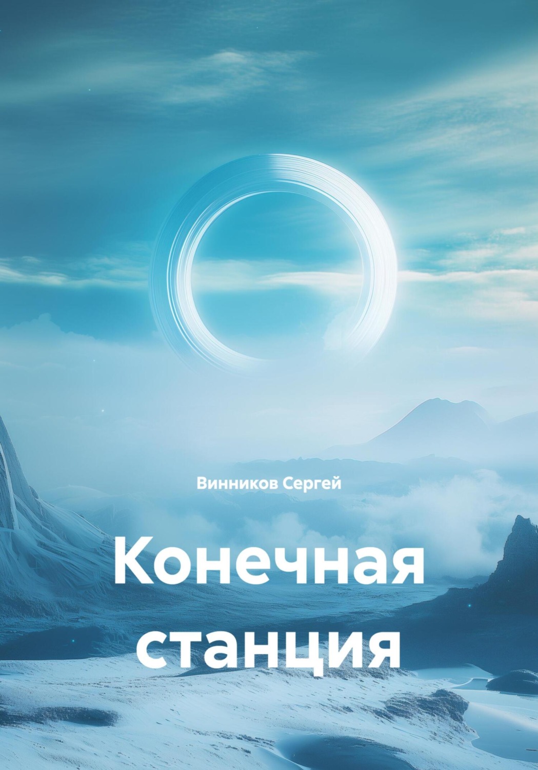 Обложка книги «Конечная станция»