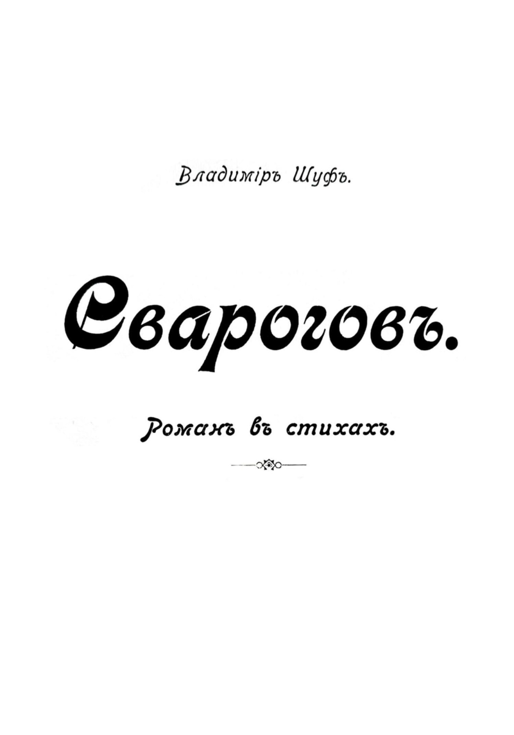 Обложка книги «Сварогов»