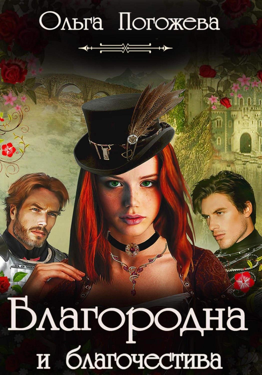 Обложка книги «Благородна и благочестива»