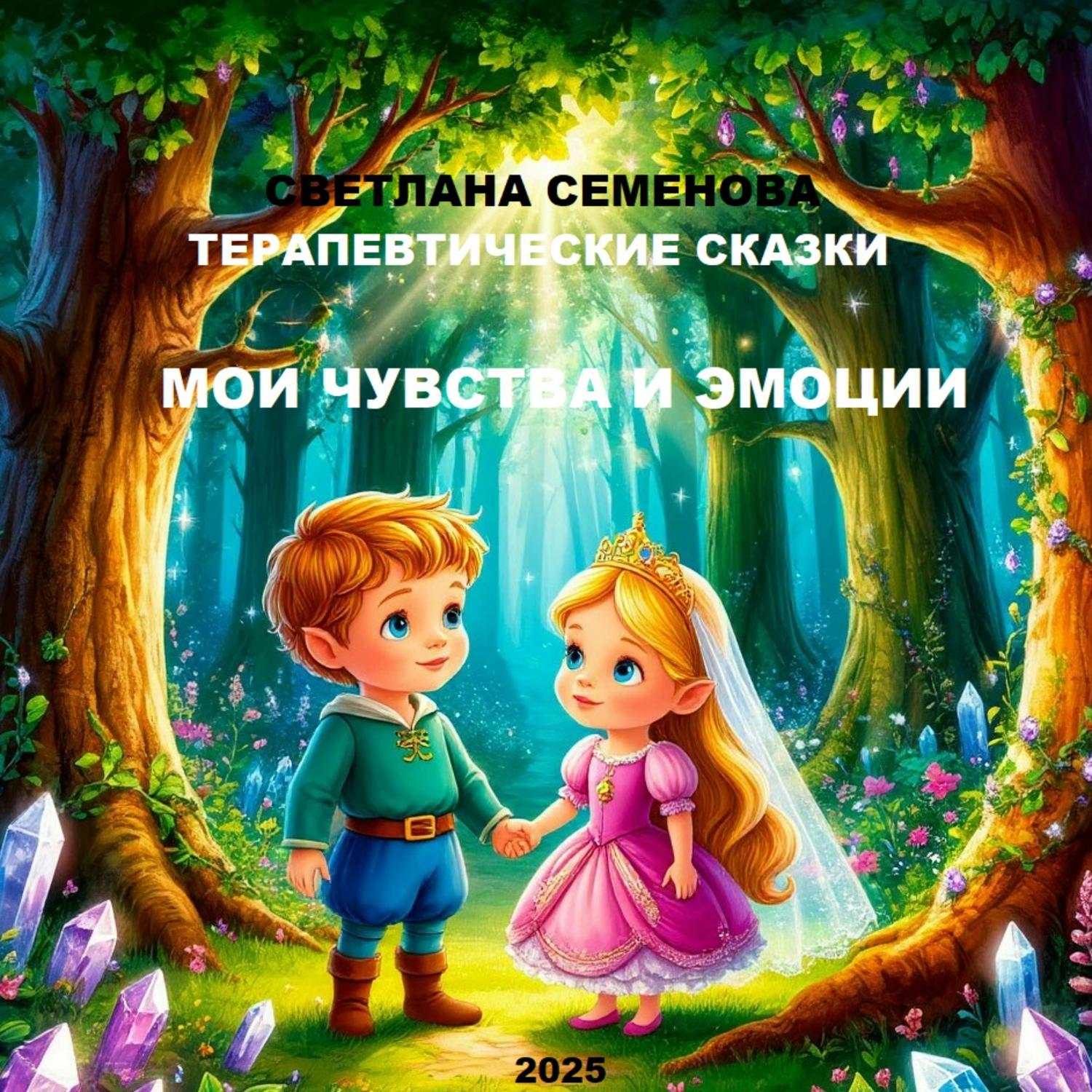 Обложка книги «ТЕРАПЕВТИЧЕСКИЕ СКАЗКИ «МОИ ЧУВСТВА И ЭМОЦИИ»»