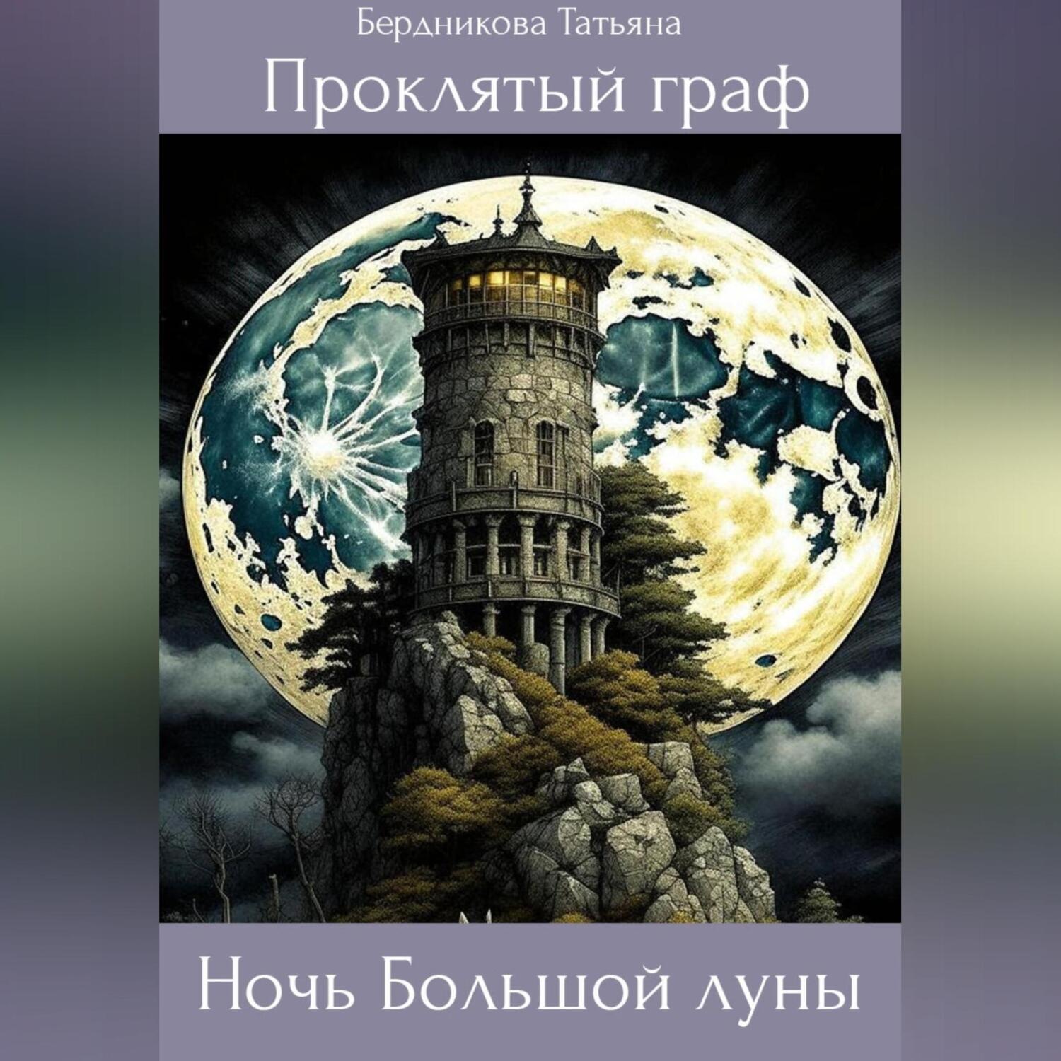 Обложка книги «Проклятый граф. Том V. Ночь Большой луны»
