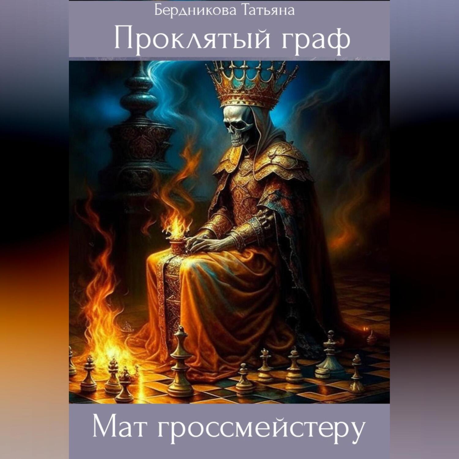 Обложка книги «Проклятый граф. Том VIII. Мат гроссмейстеру»