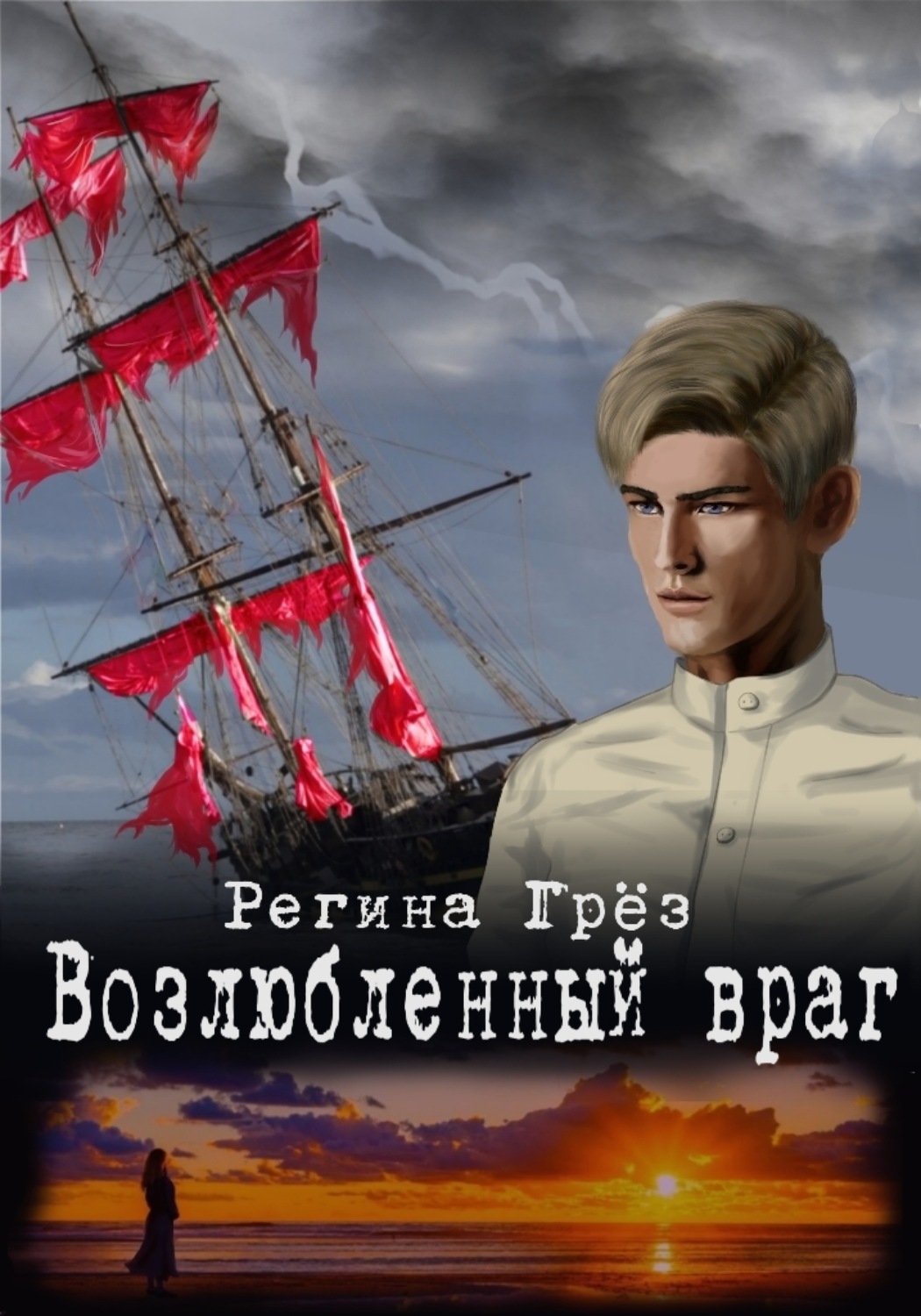 Обложка книги «Возлюбленный враг»
