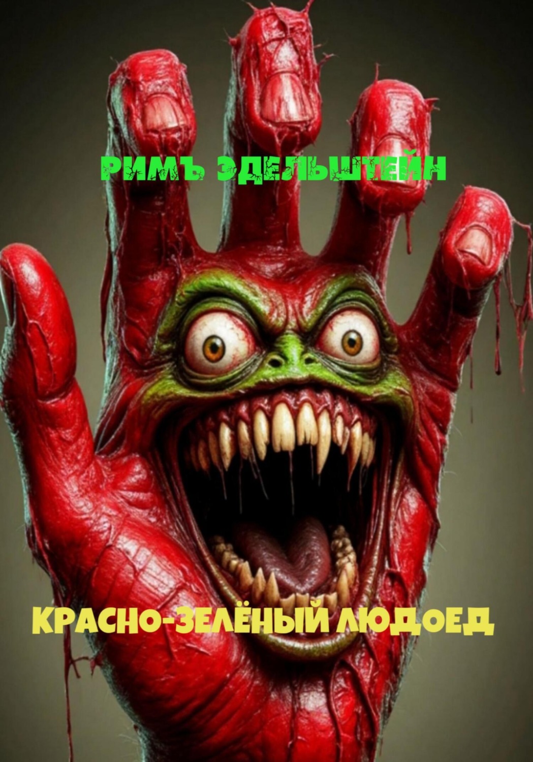 Обложка книги «Красно-зелёный людоед»