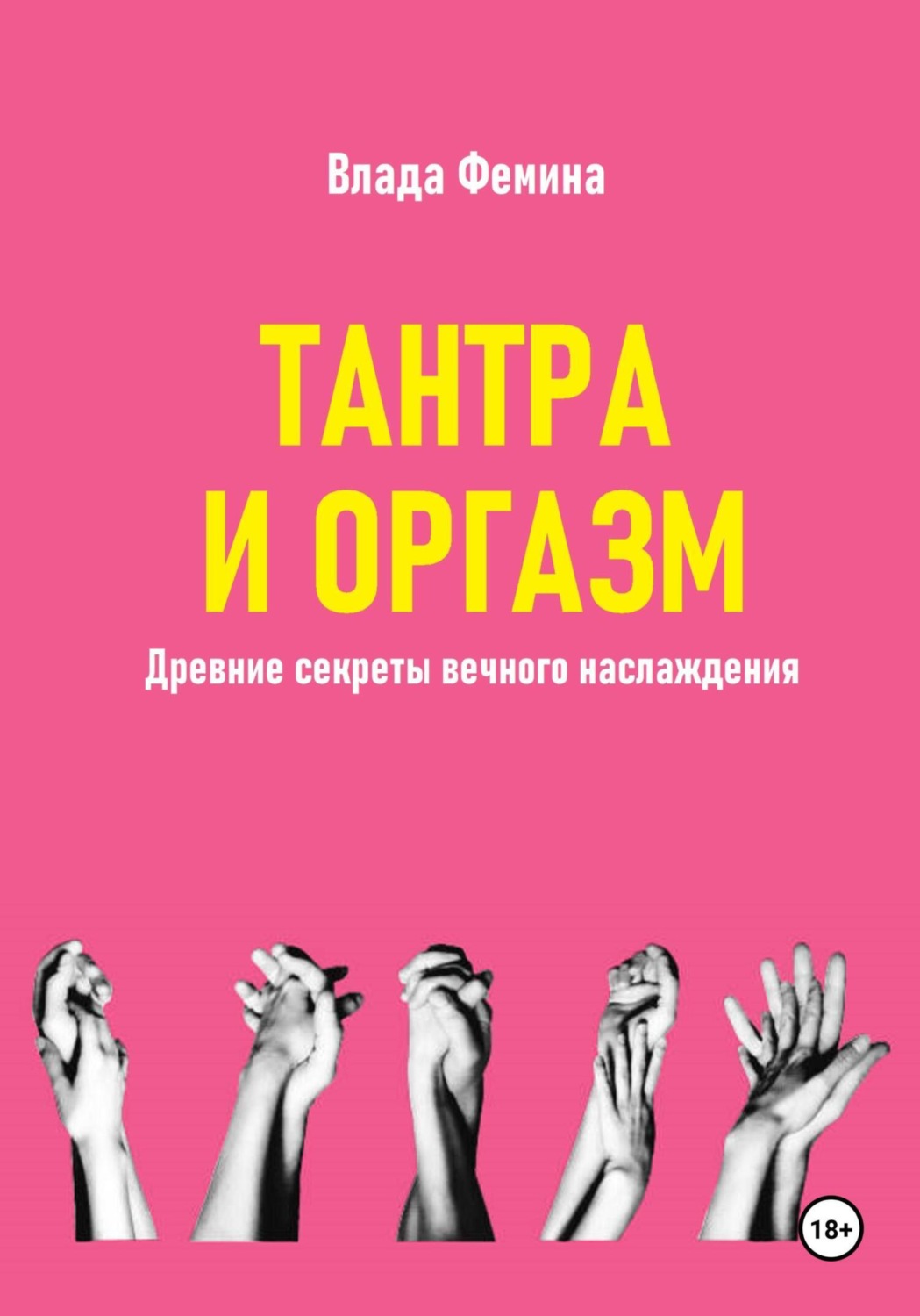 Обложка книги «Тантара и оргазм. Древние секреты вечного наслаждения»